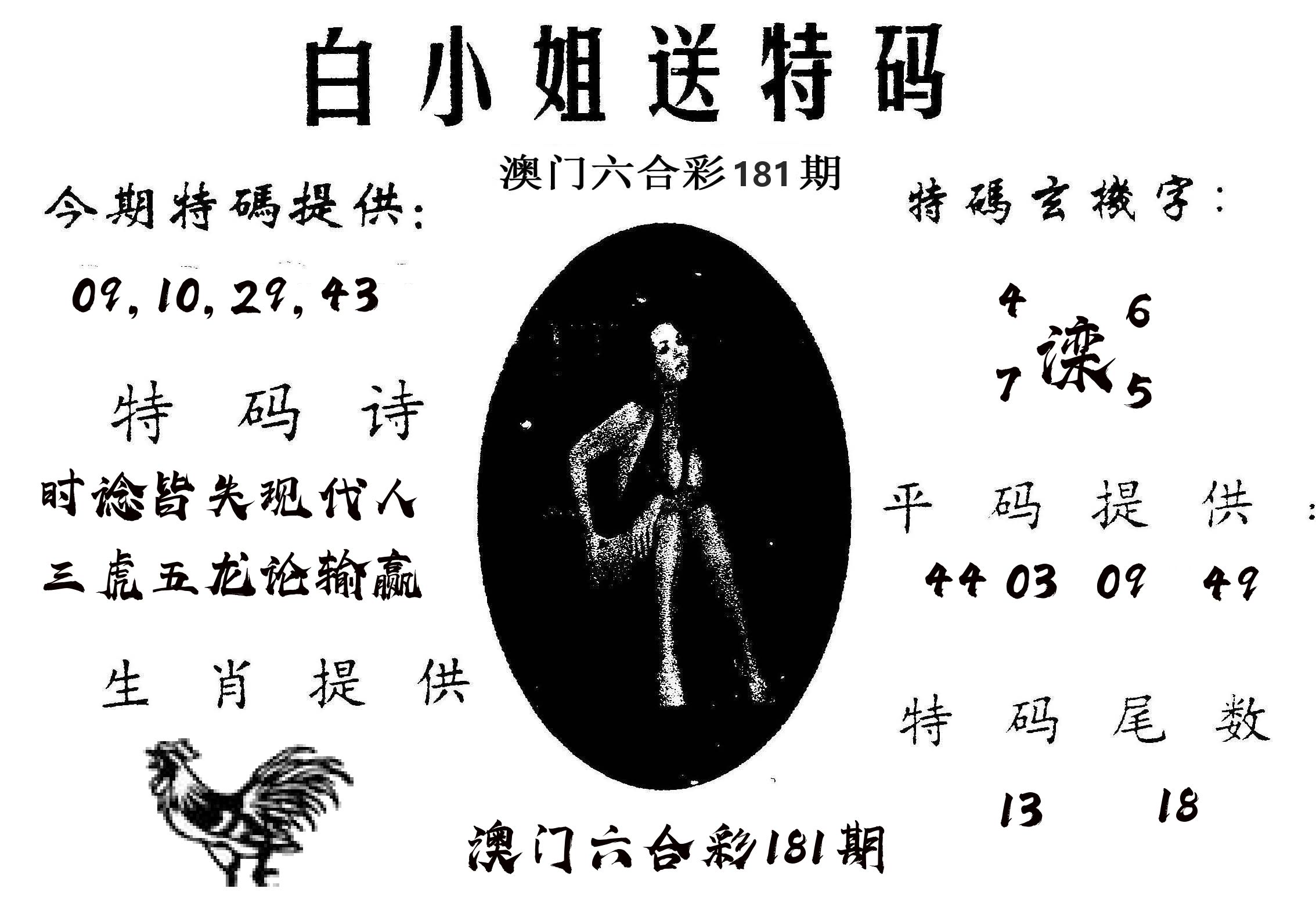 白姐送特 第181期