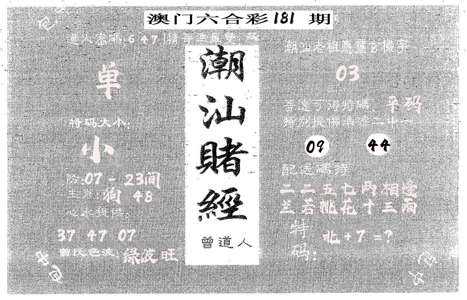 潮汕赌经 第181期