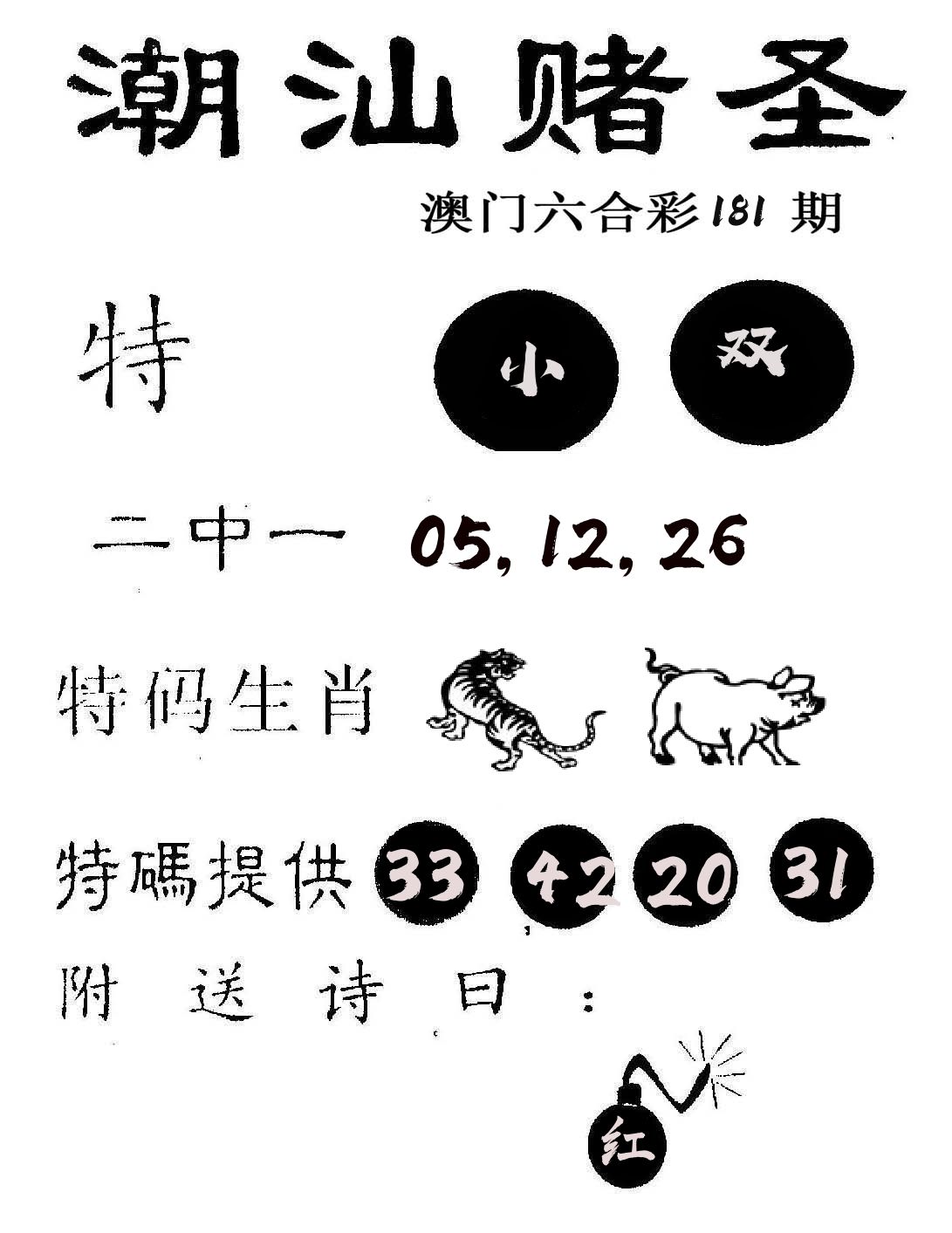 潮汕赌圣 第181期