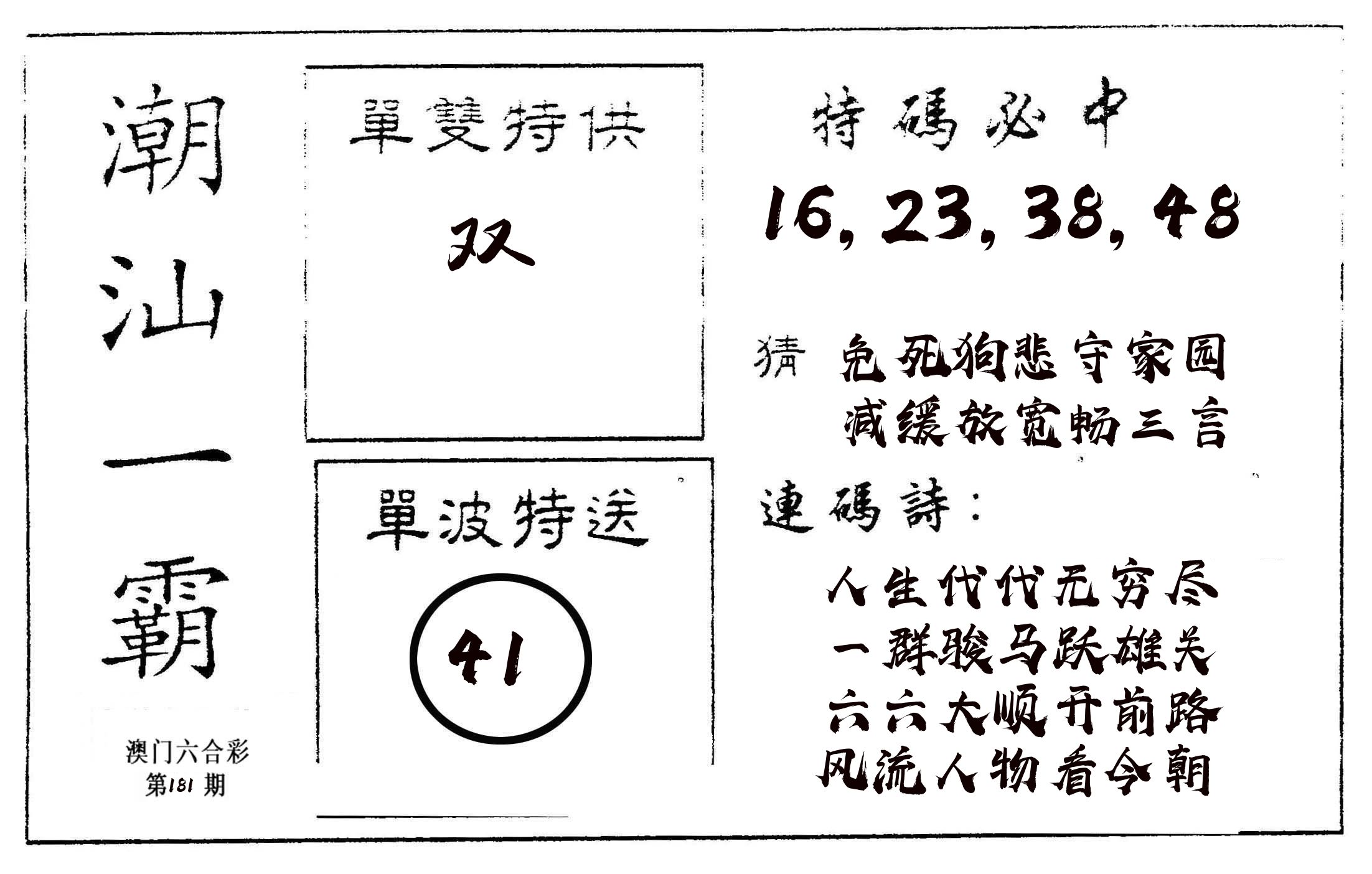 潮汕一霸A 第181期