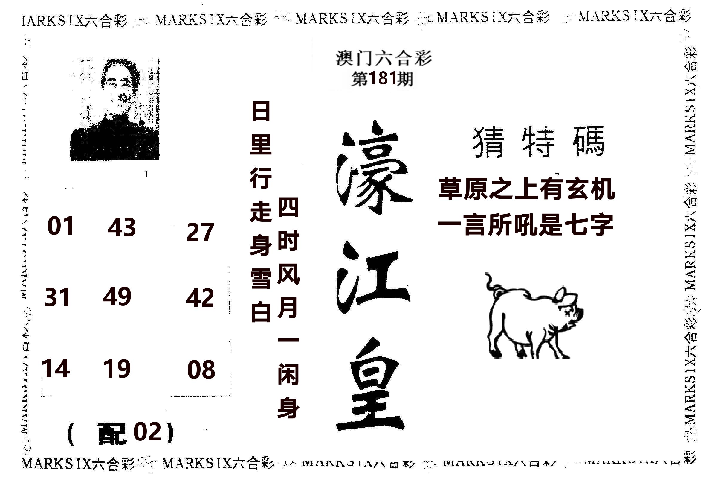 濠江皇 第181期