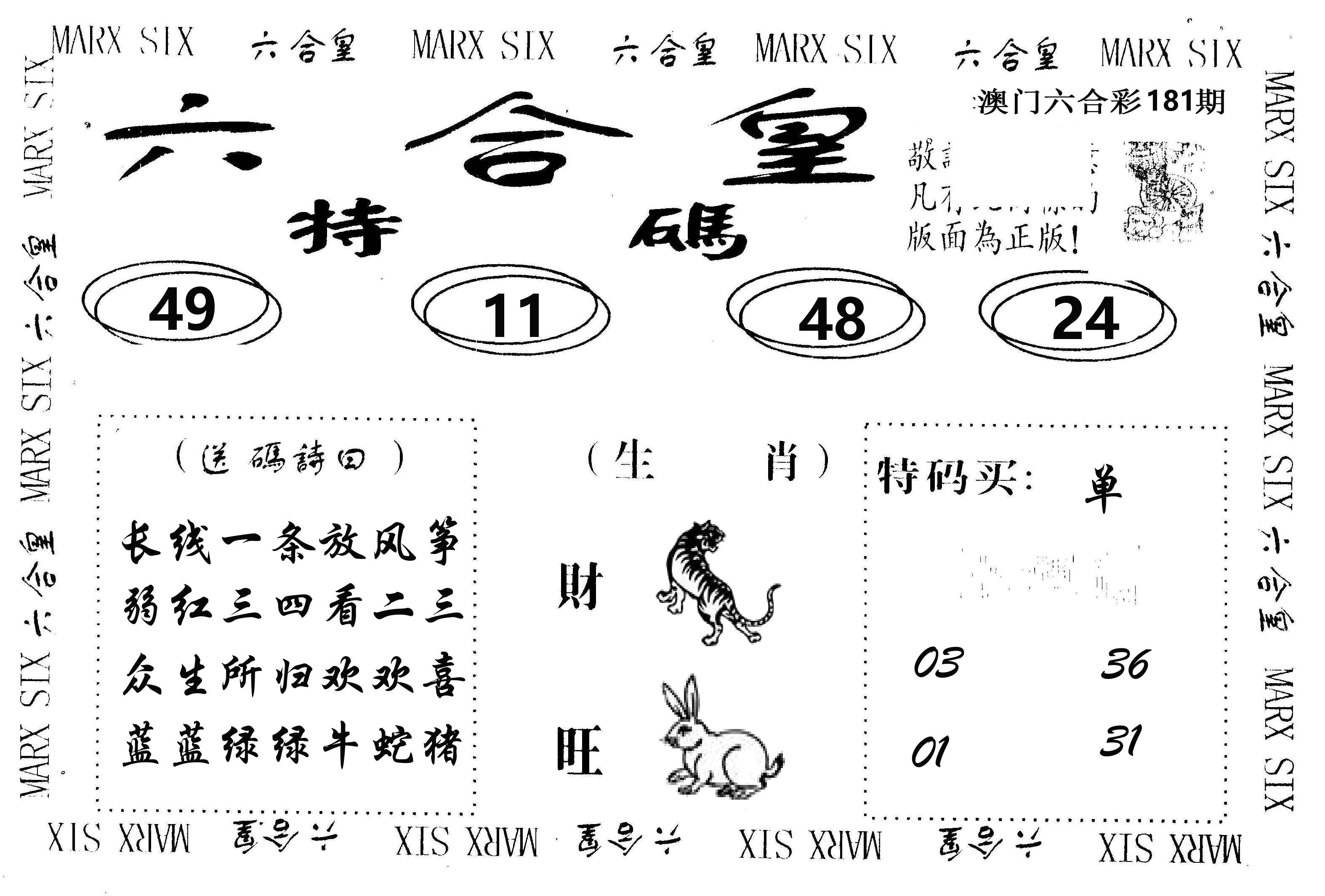 六合皇 第181期