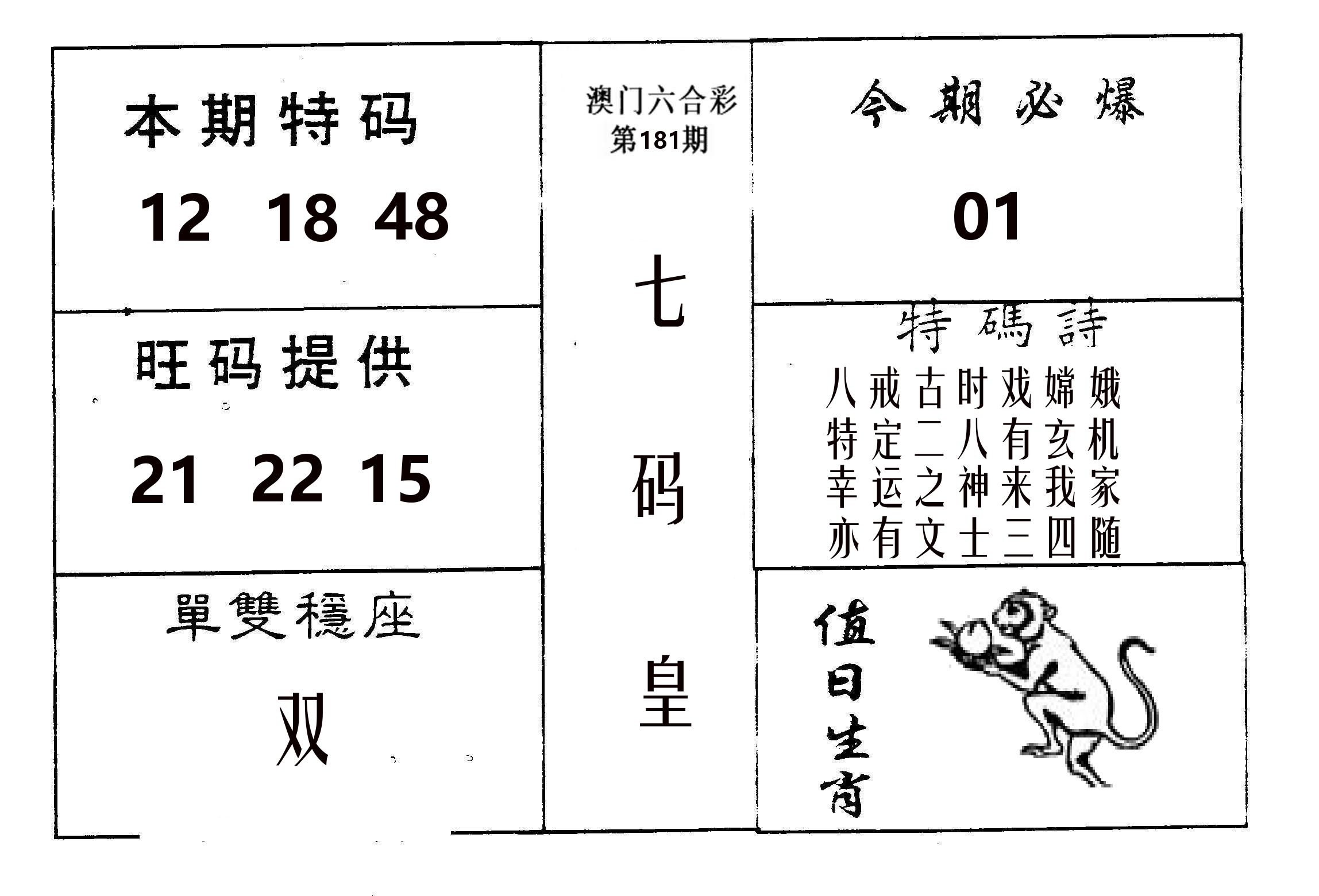 七码皇 第181期