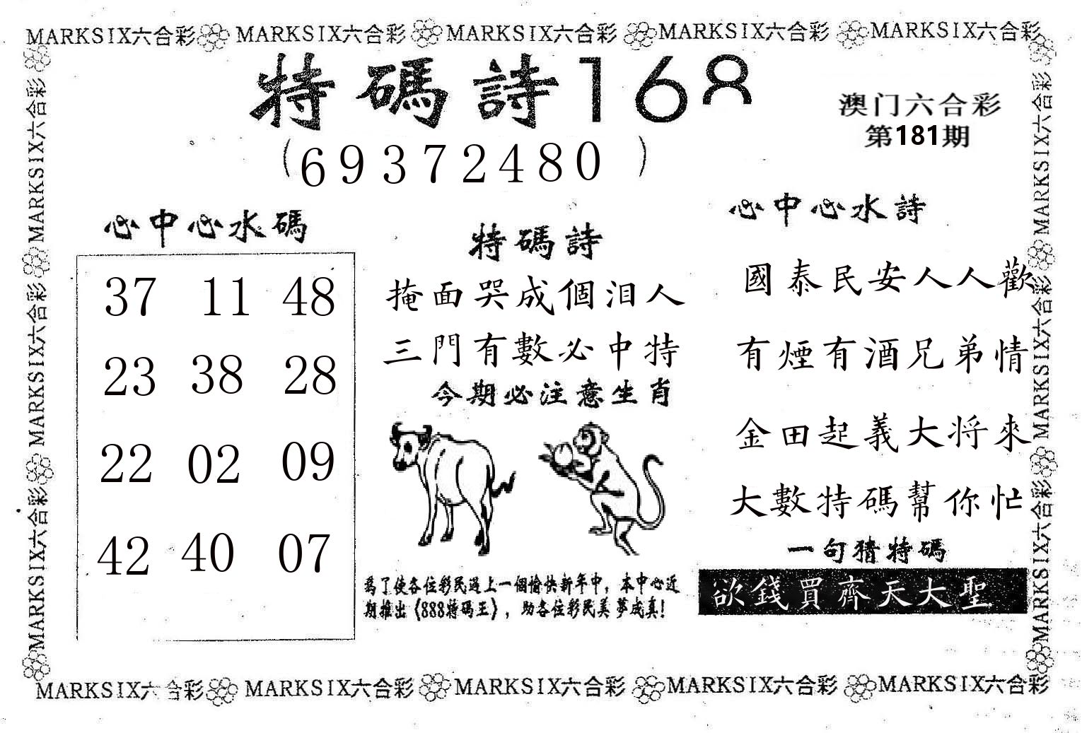 特码诗168 第181期