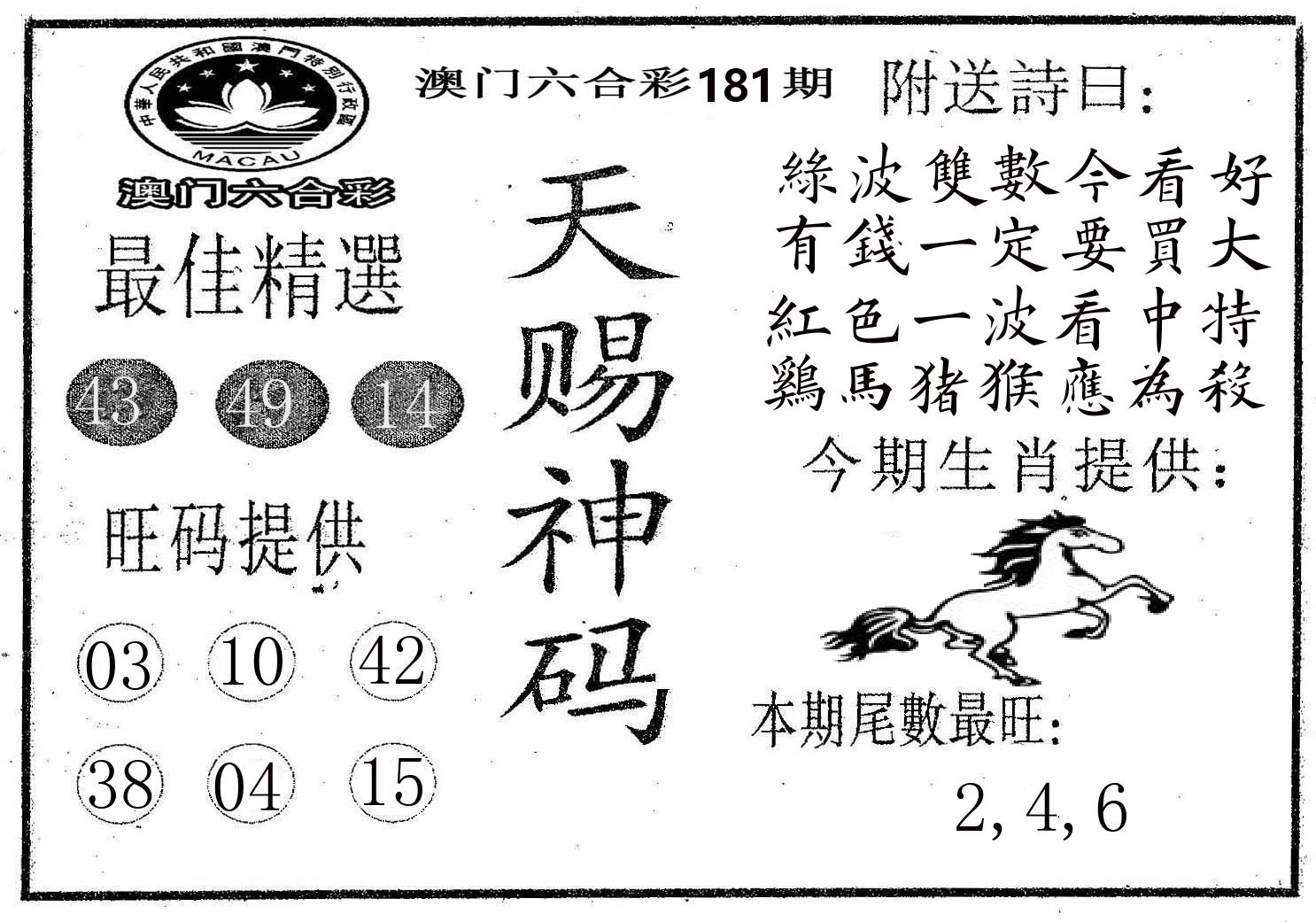 天赐神码 第181期