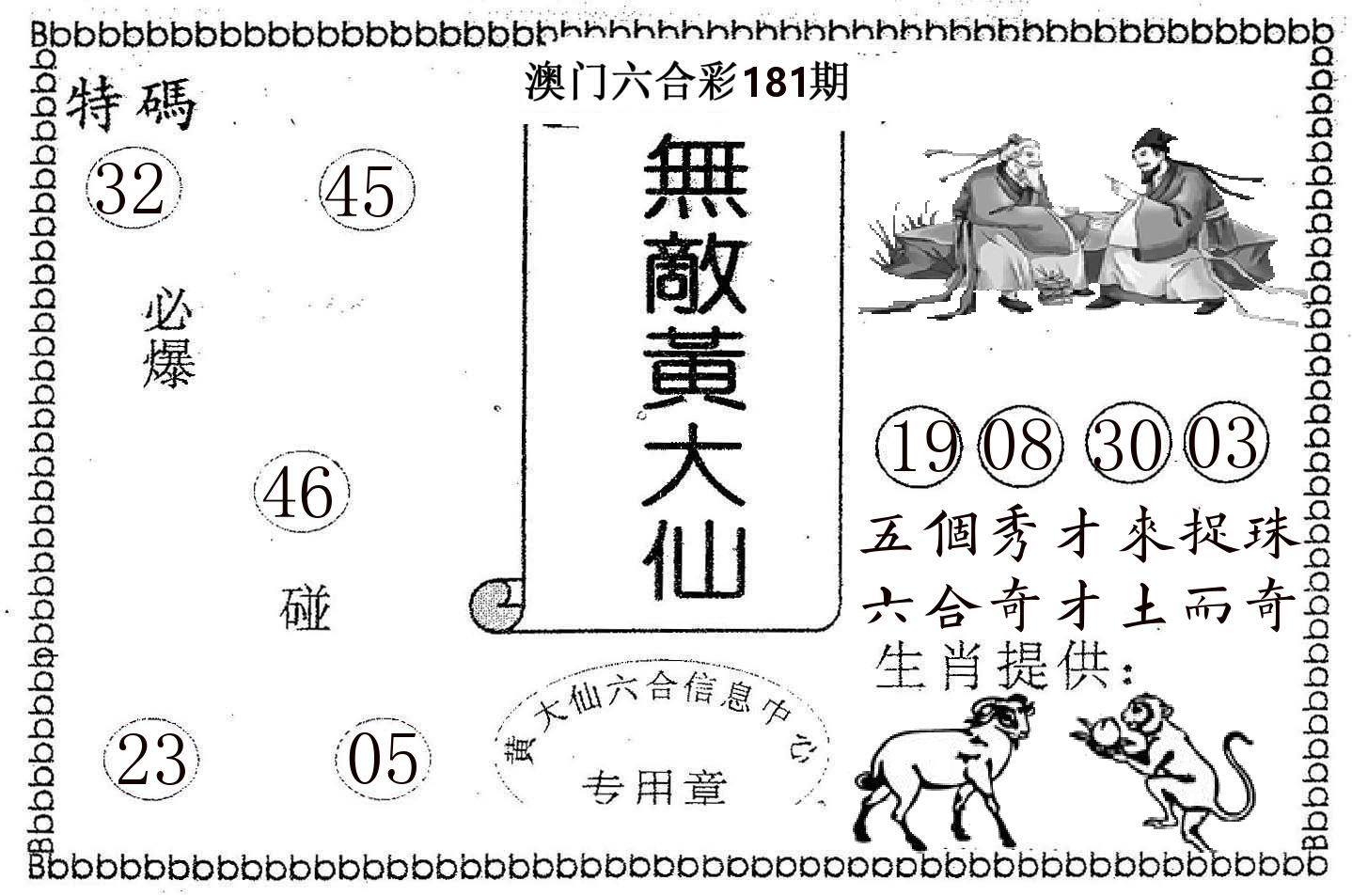 无敌黄大仙 第181期