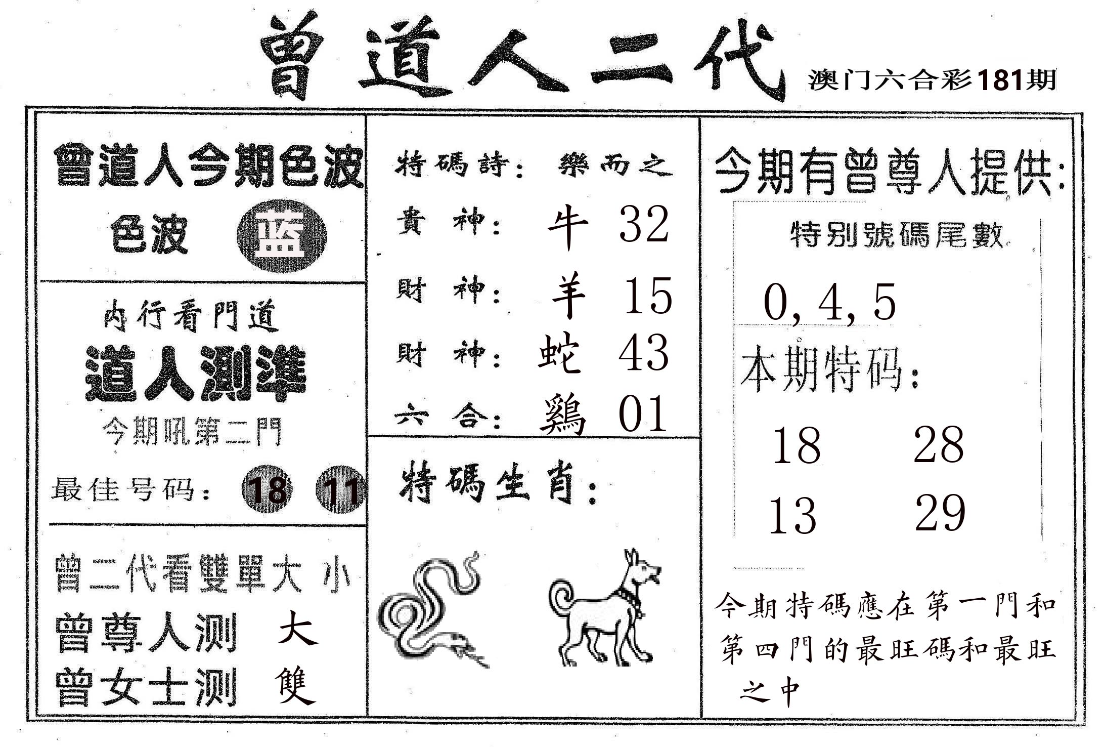 曾二代 第181期