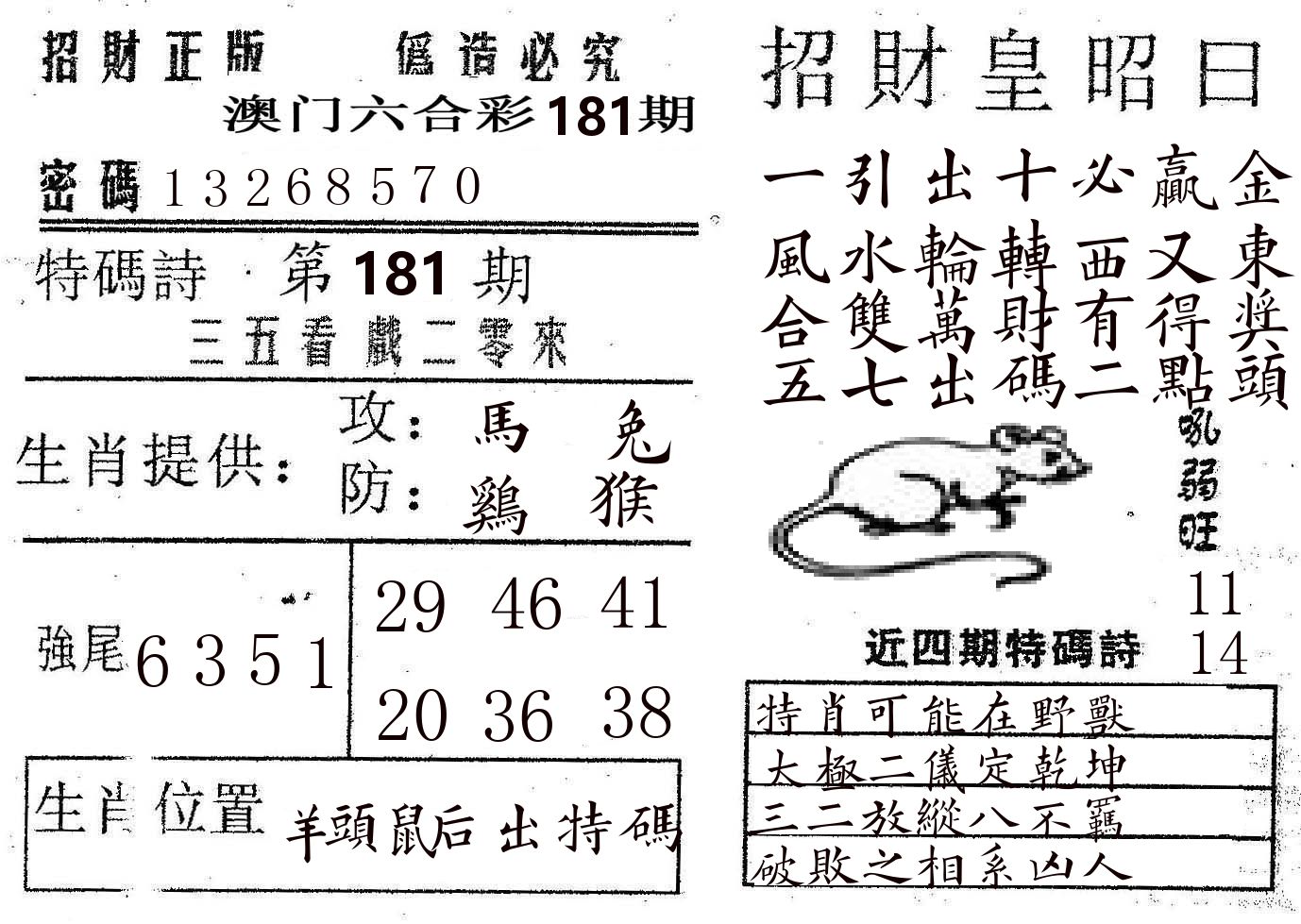 招财皇 第181期