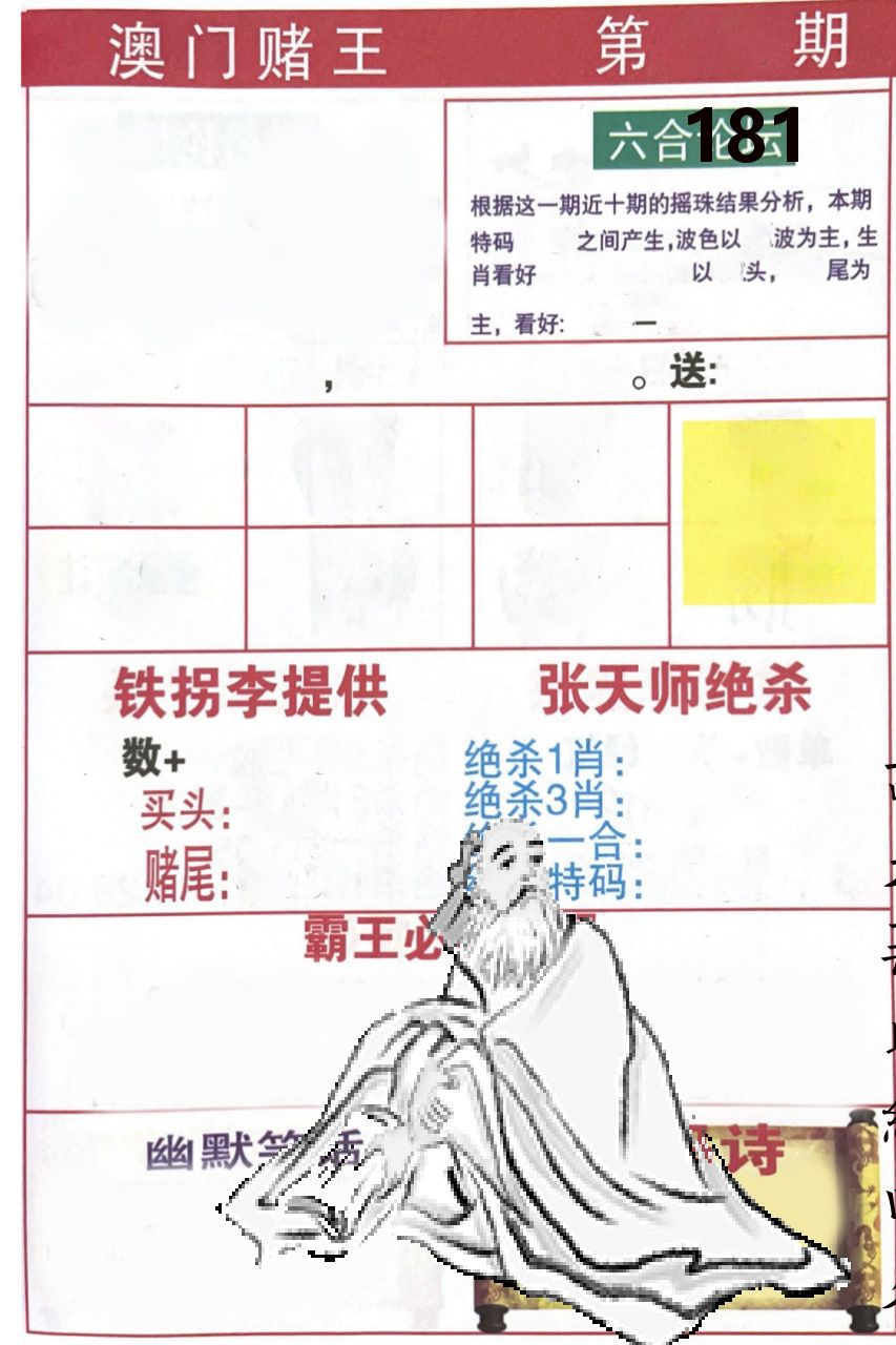 澳门堵王 第181期