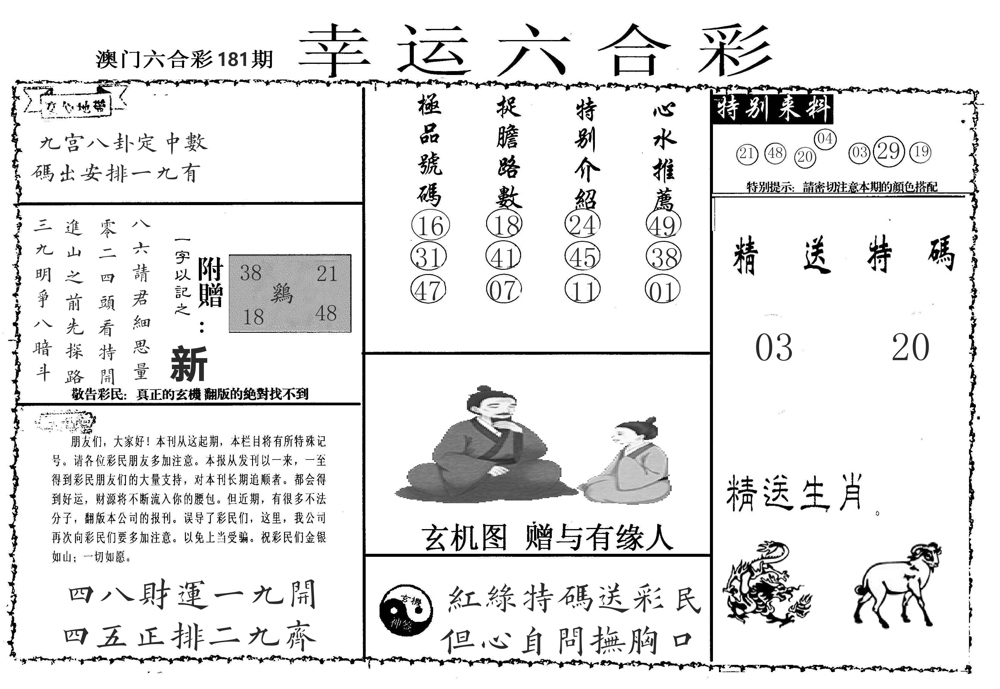 老幸运六合 第181期