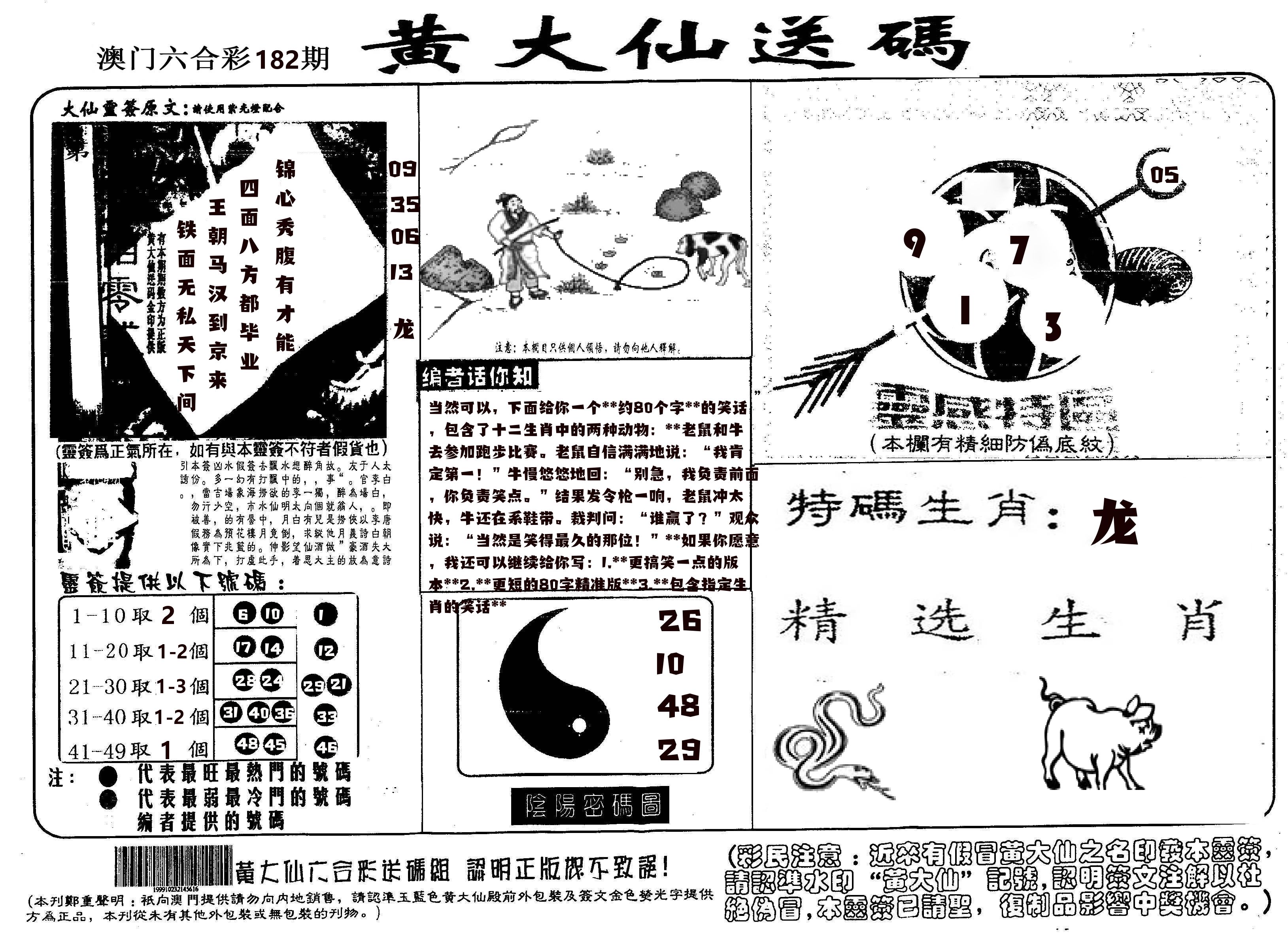 黄大仙射箭(信封) 第182期