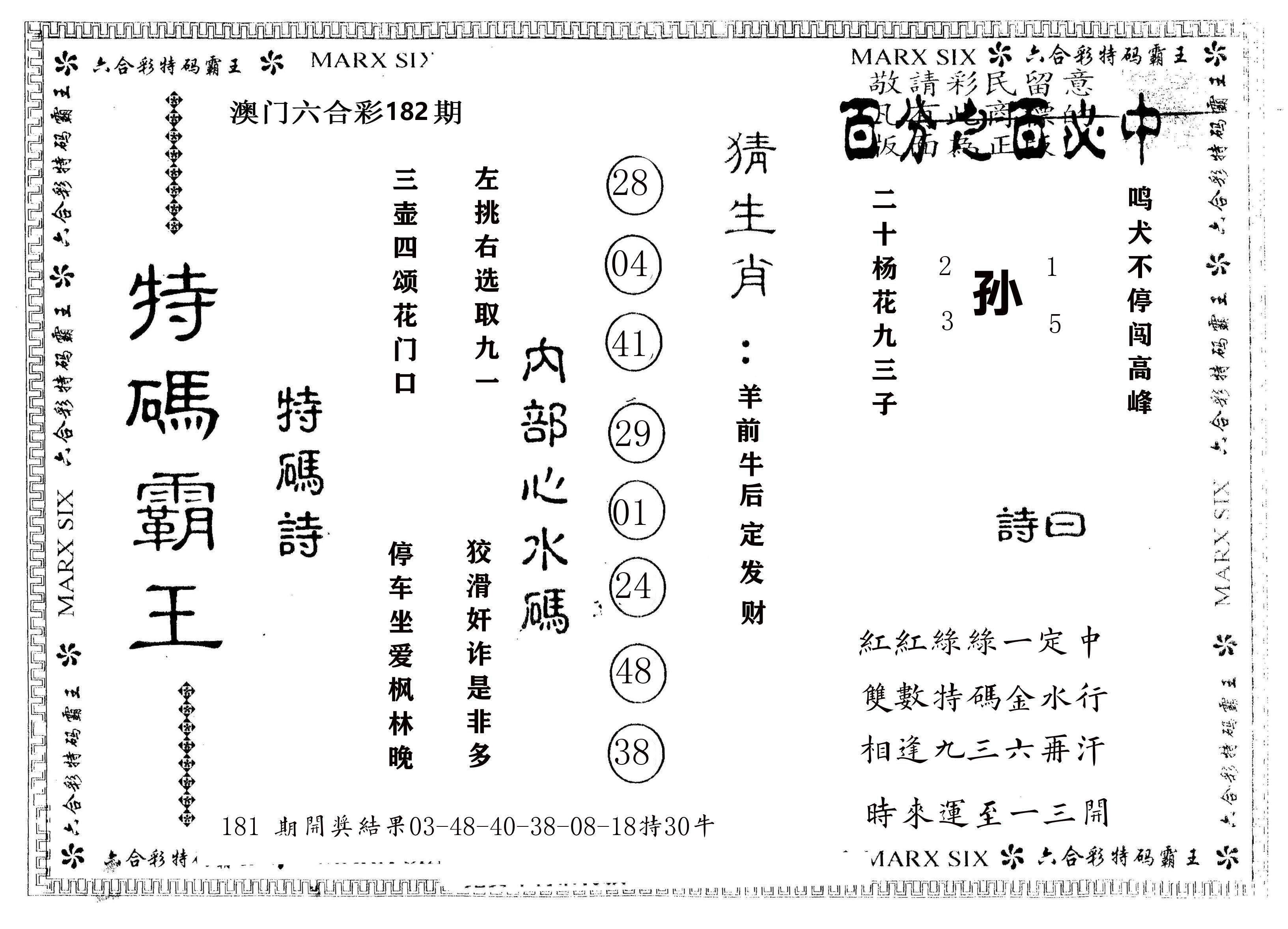 另版特码霸王 第182期