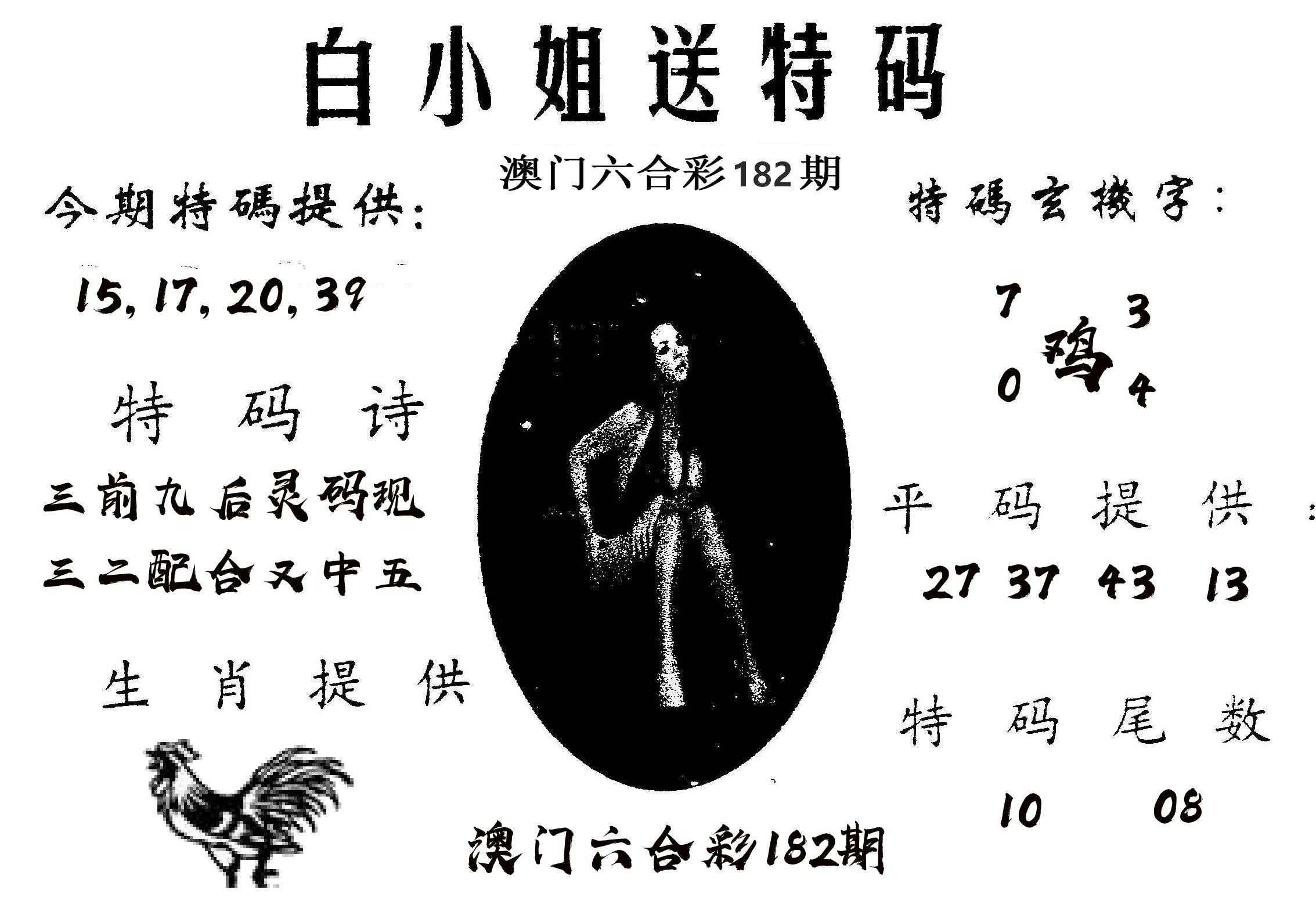 白姐送特 第182期
