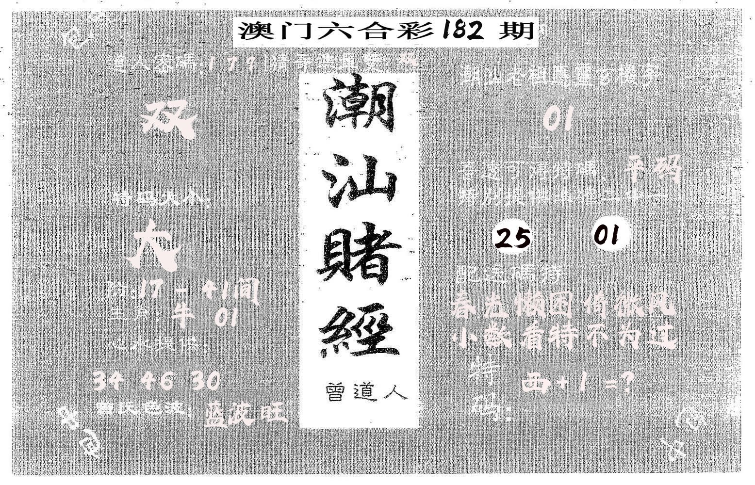 潮汕赌经 第182期