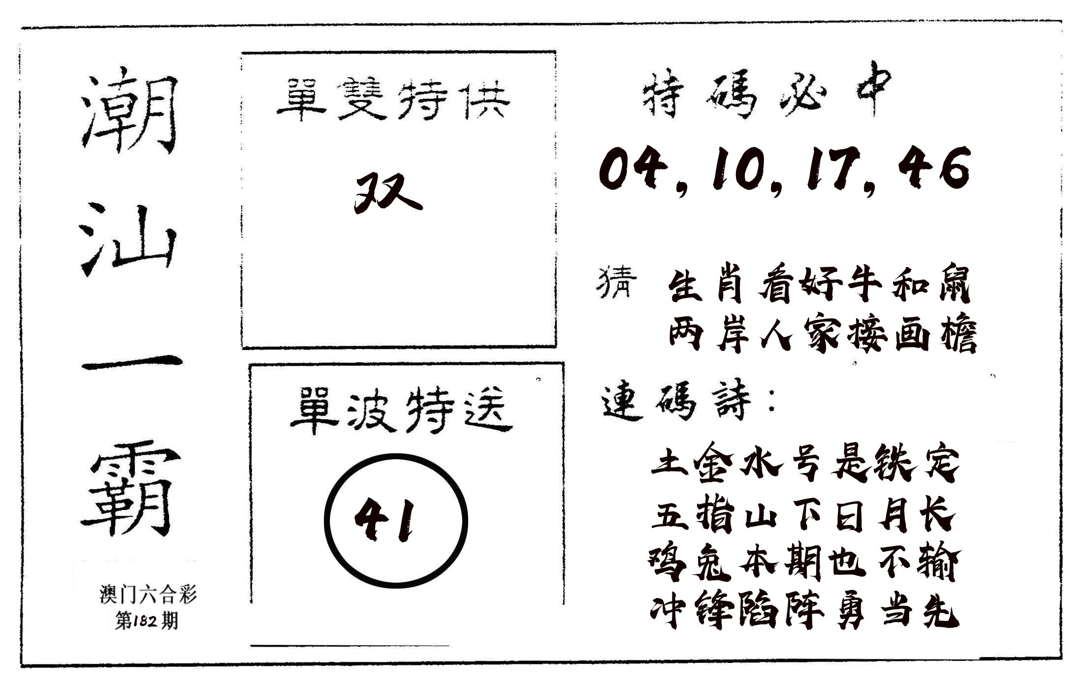 潮汕一霸A 第182期