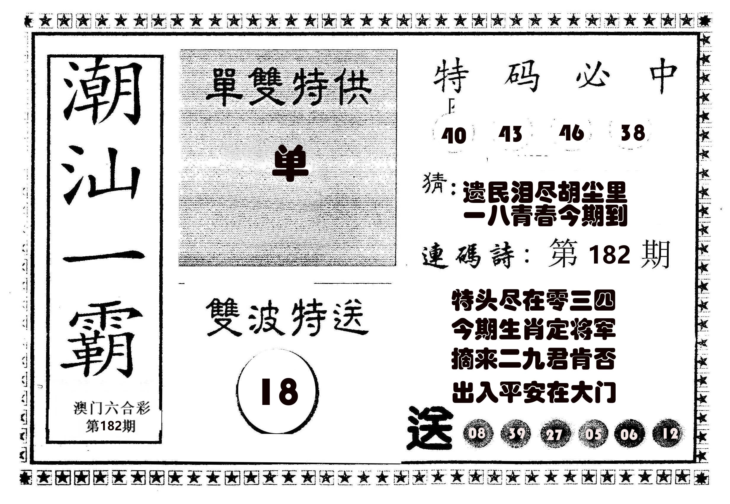 潮汕一霸B 第182期