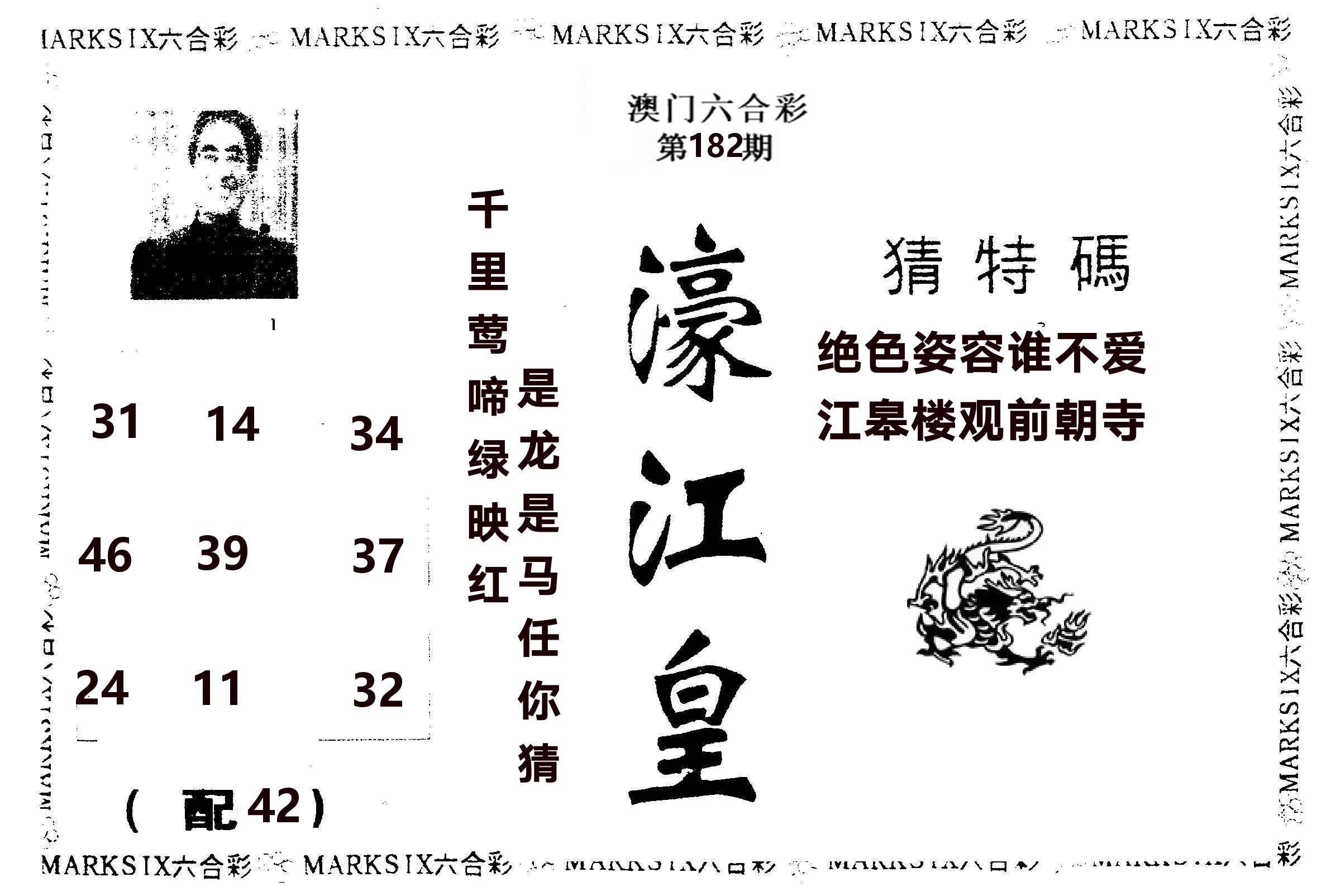 濠江皇 第182期