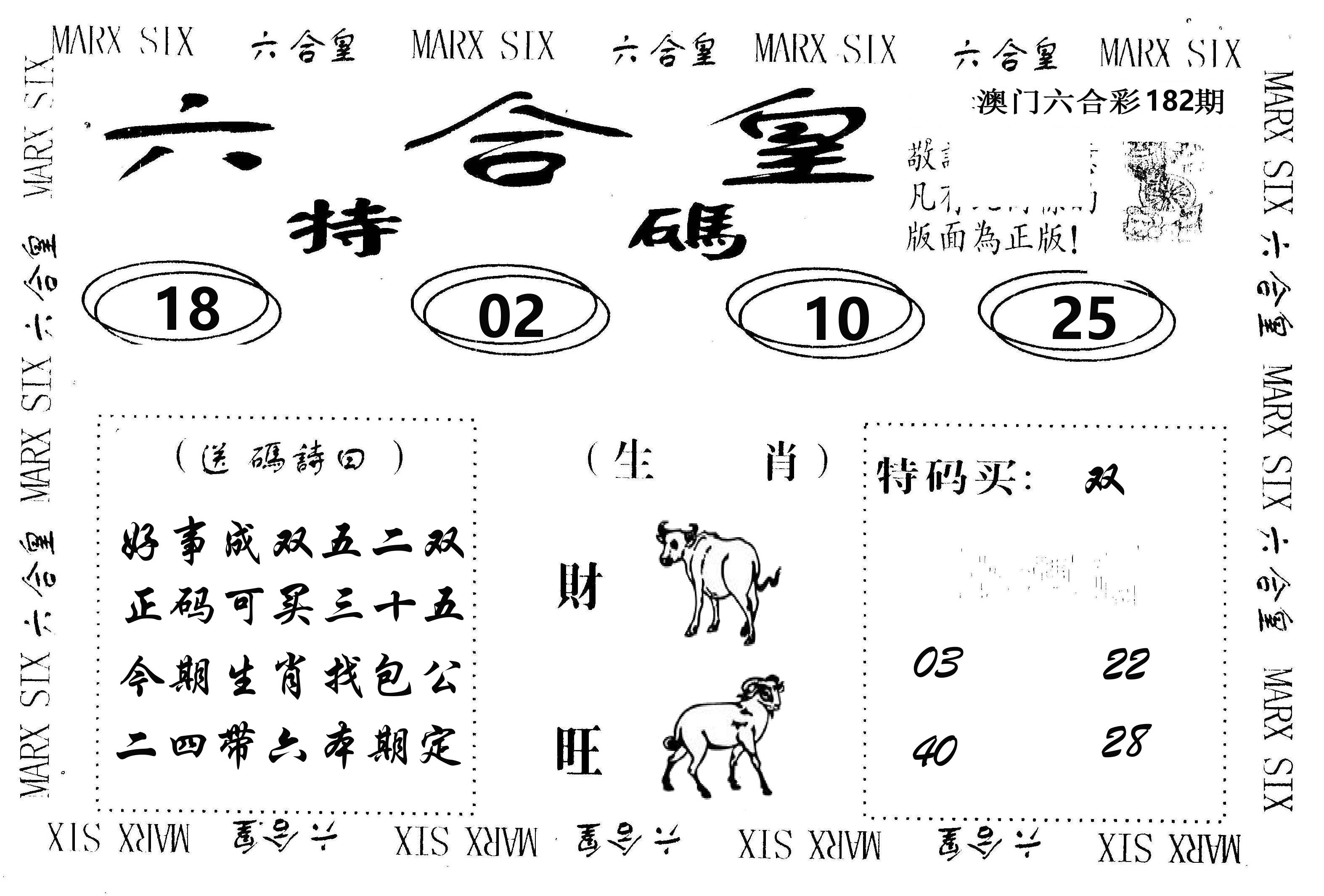 六合皇 第182期