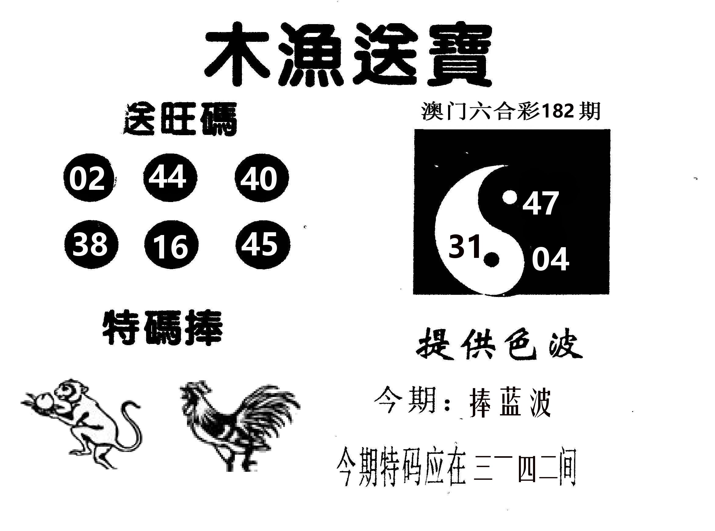 木渔送宝 第182期