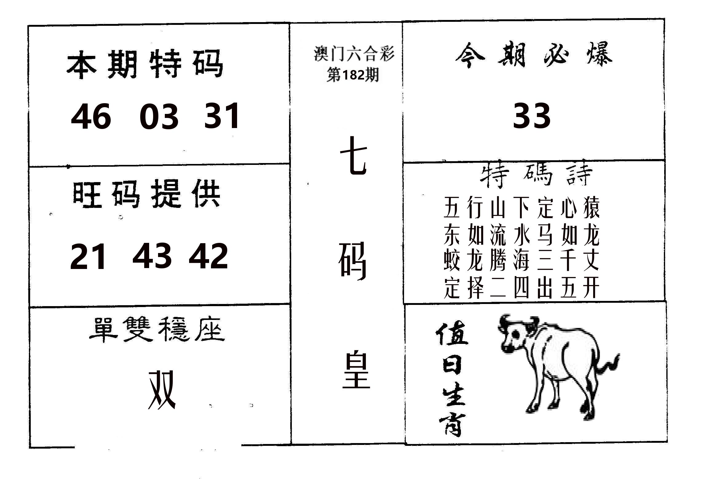 七码皇 第182期
