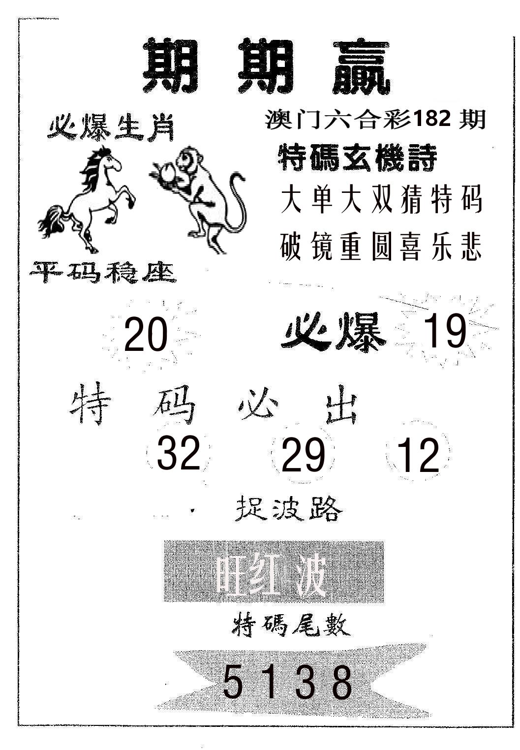 期期赢 第182期