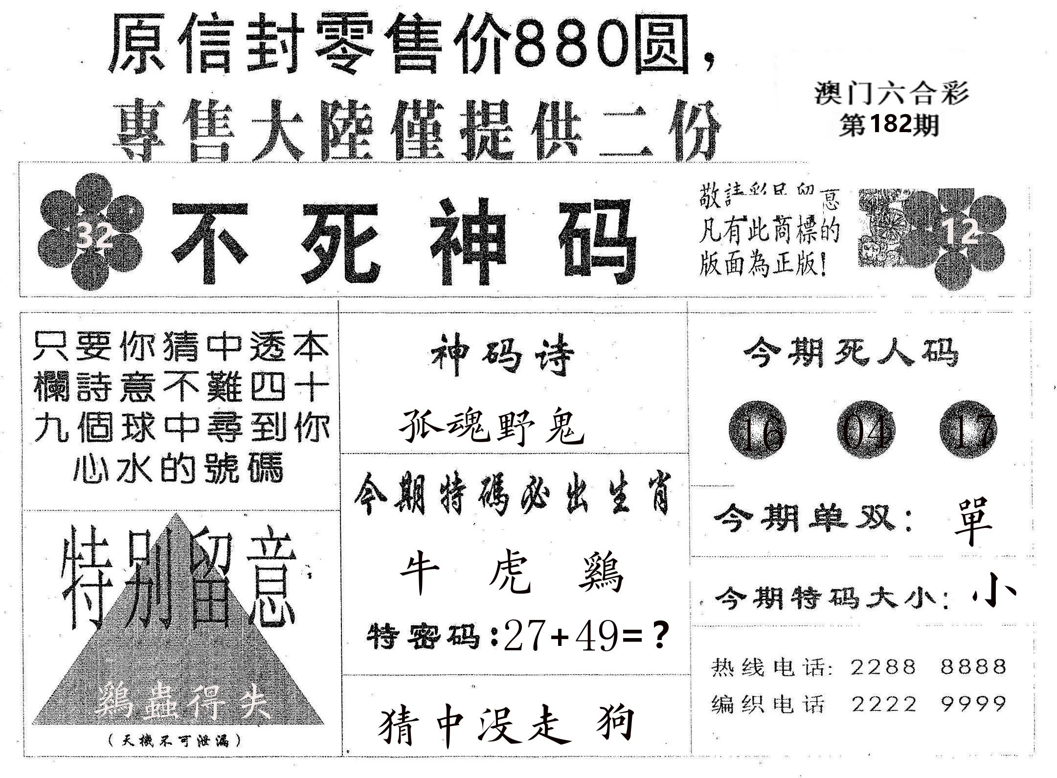 不死码B 第182期