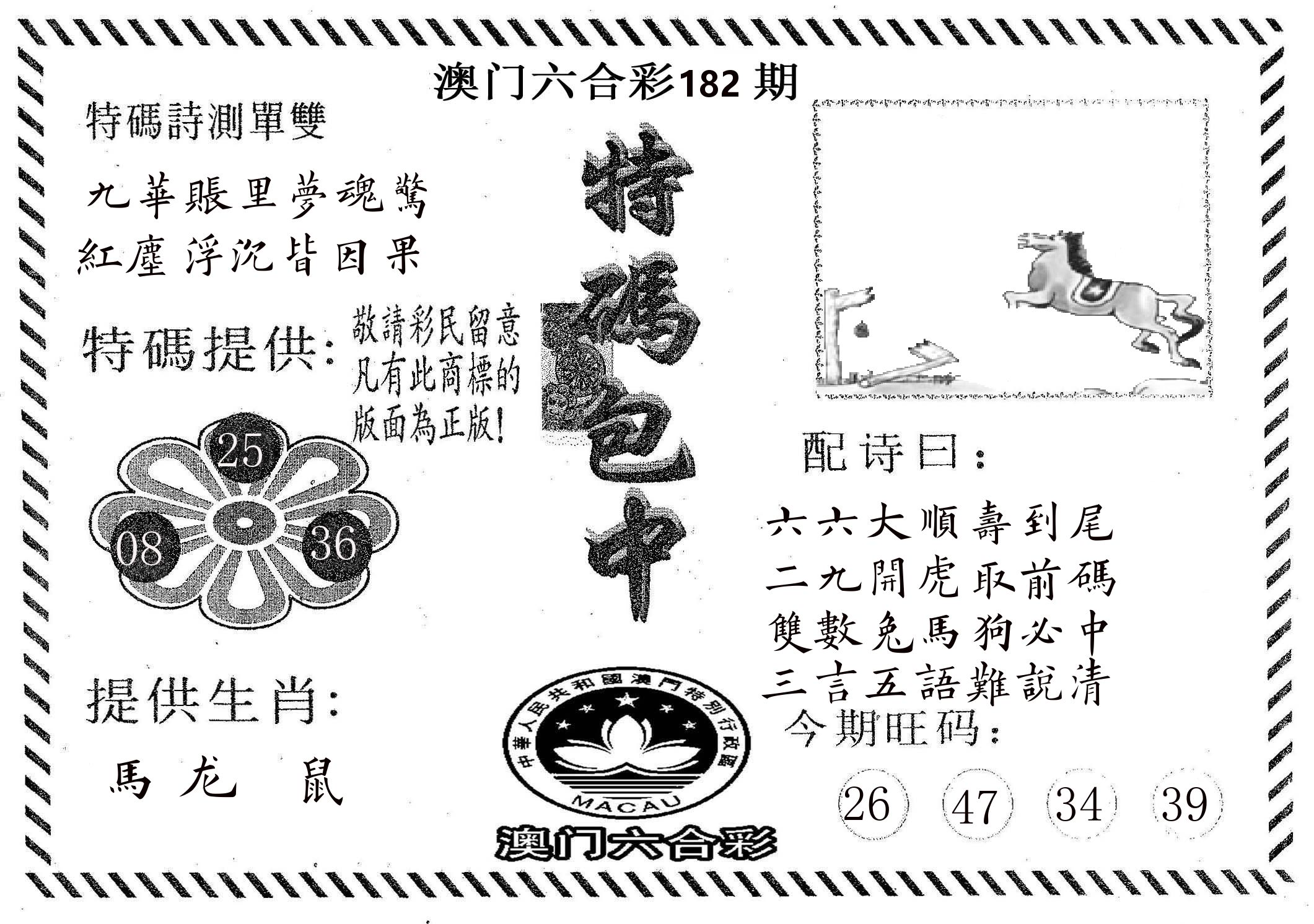 特码包中 第182期
