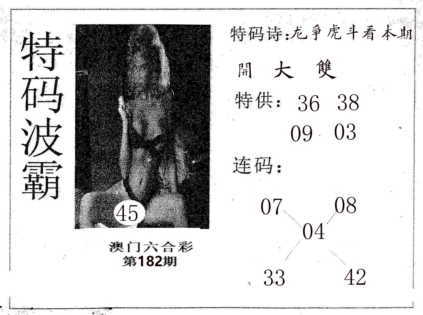 特码波霸 第182期