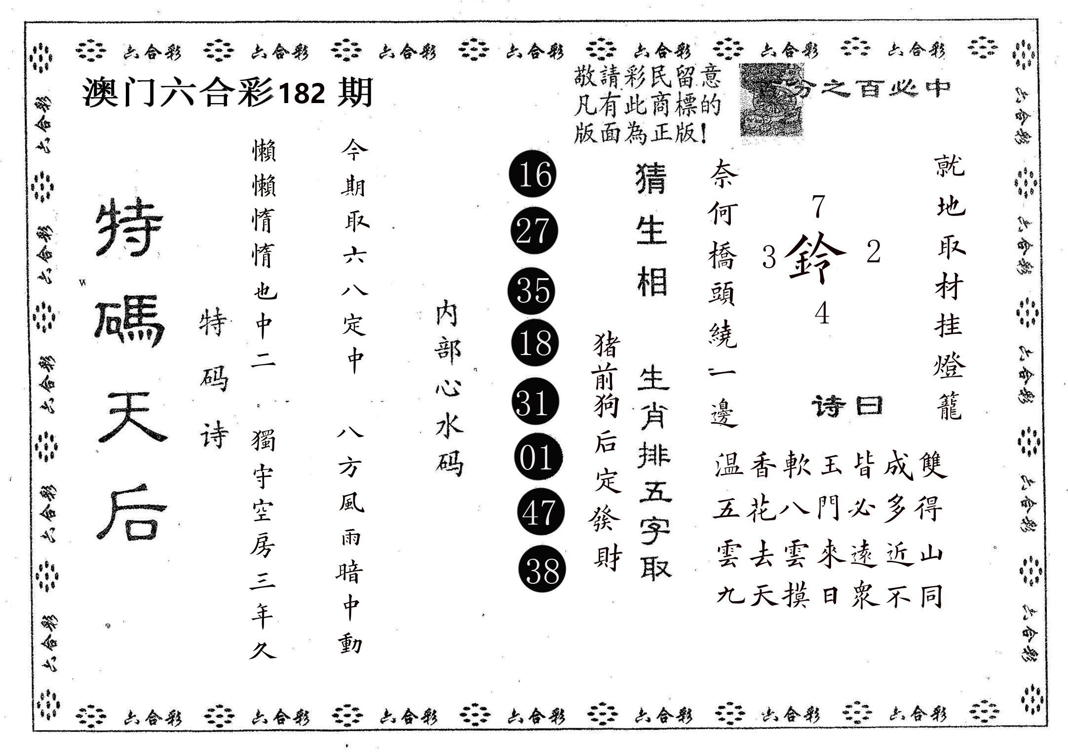特码天后A 第182期