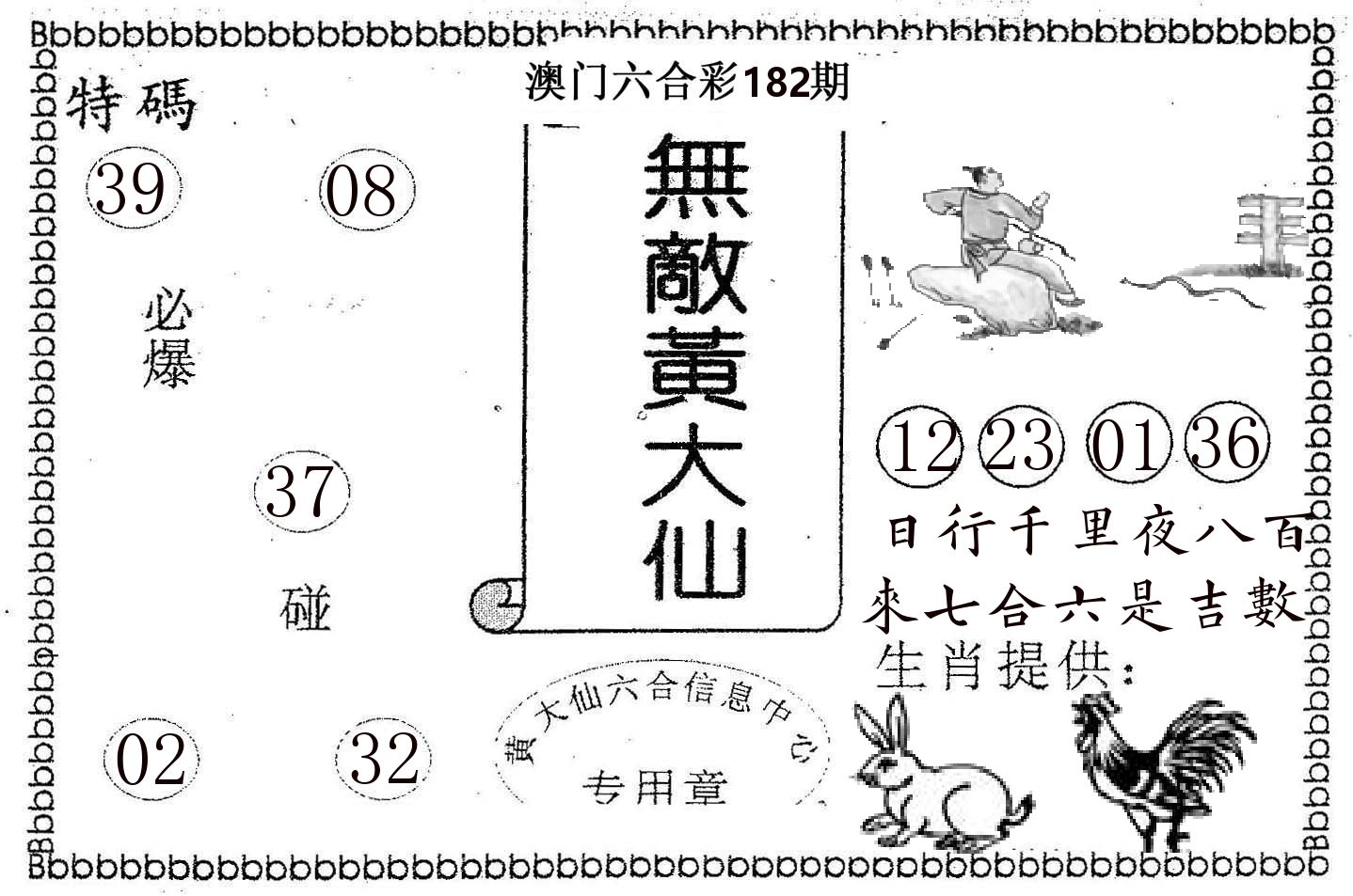无敌黄大仙 第182期