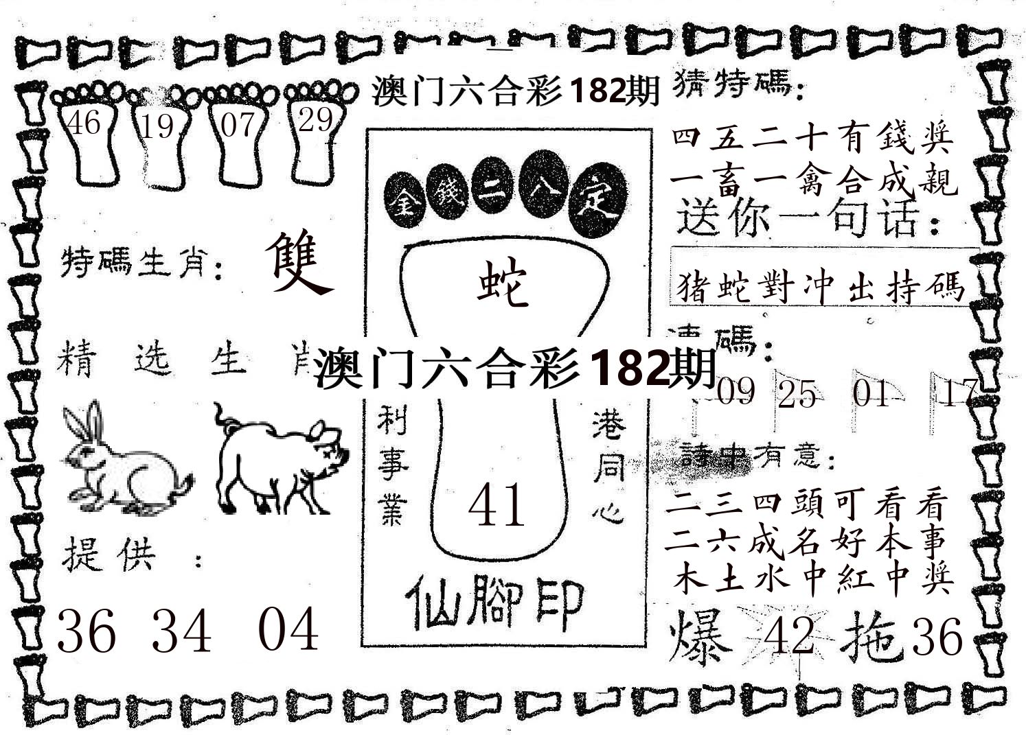 仙脚印 第182期