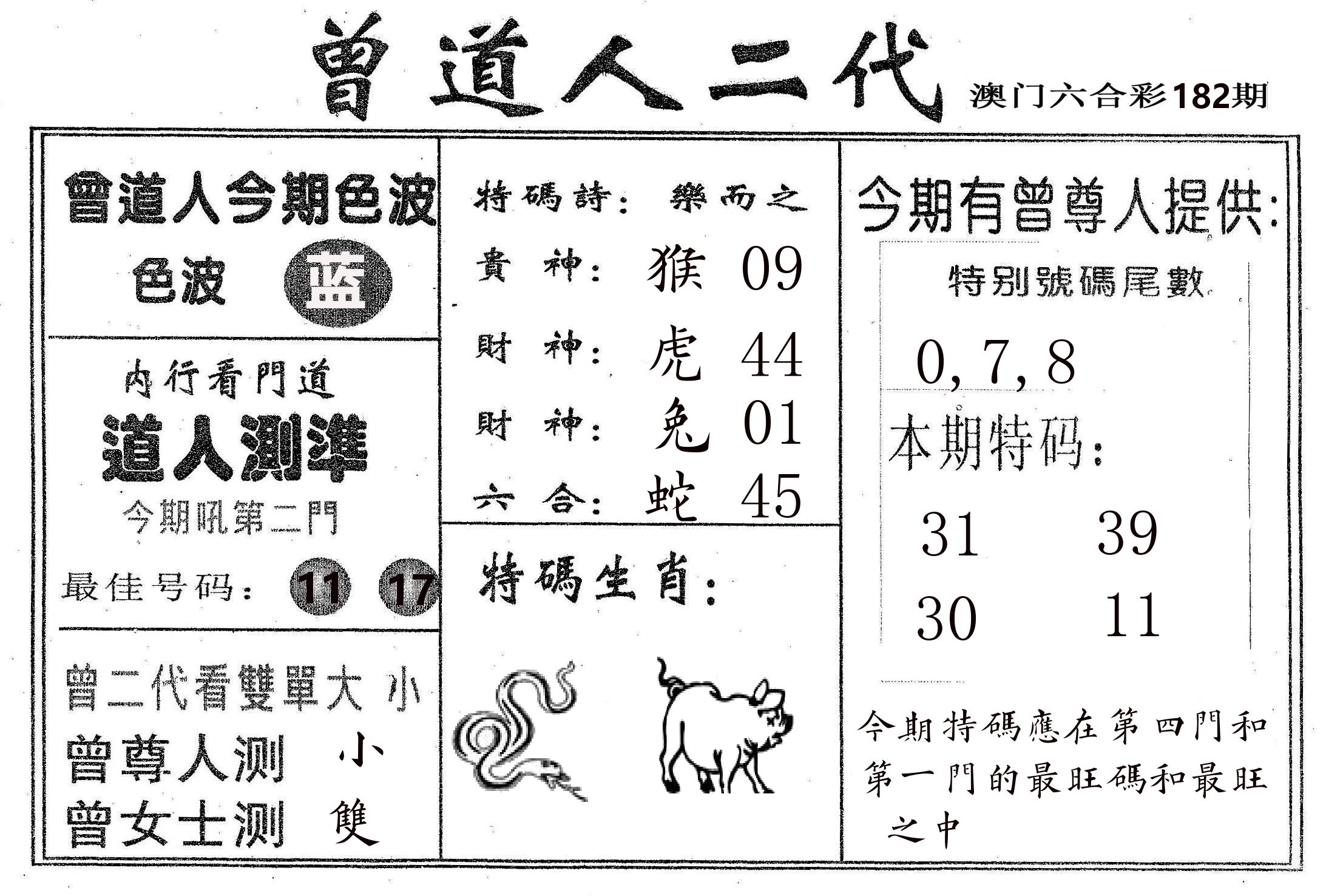 曾二代 第182期