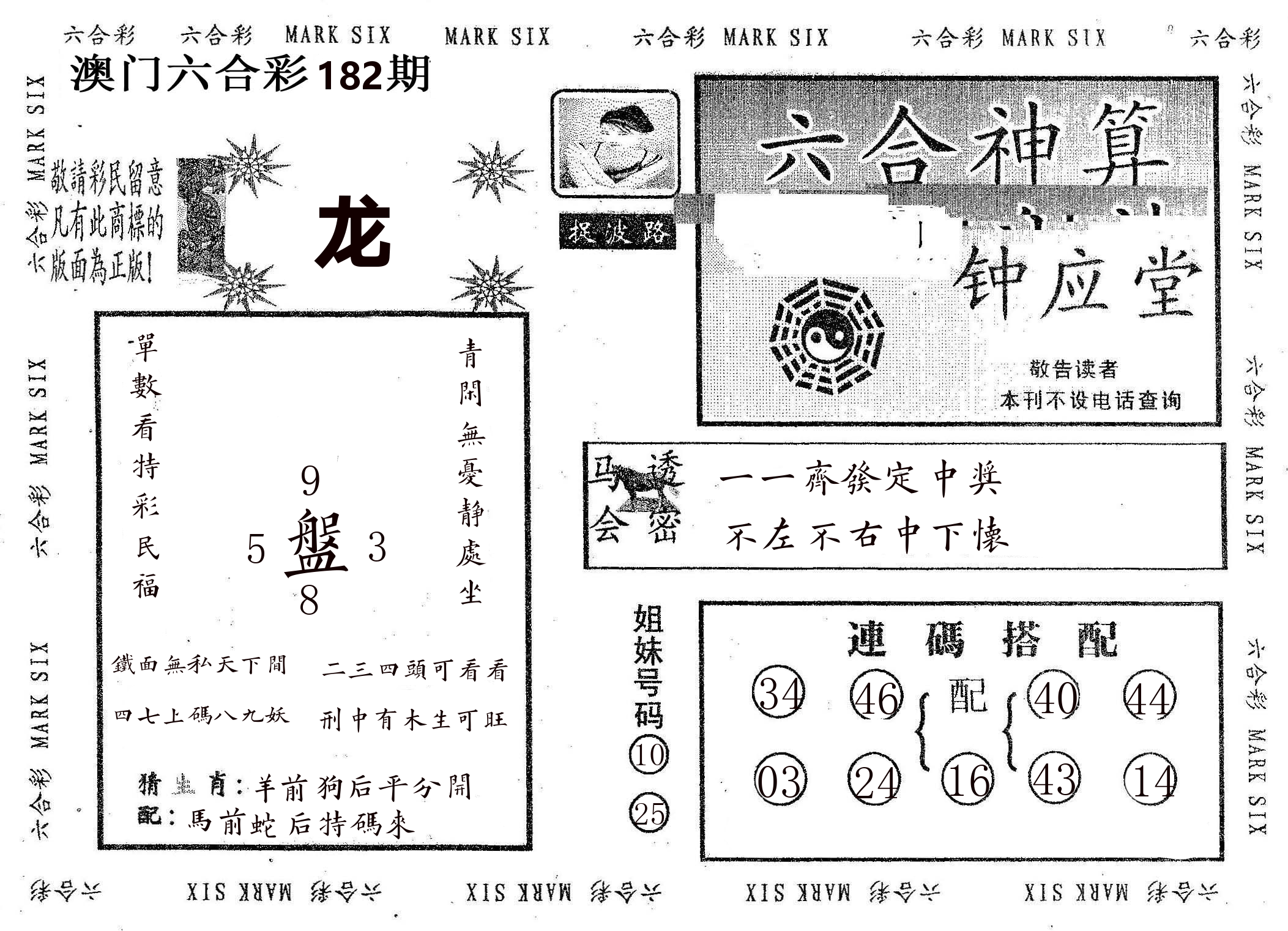 钟应堂 第182期