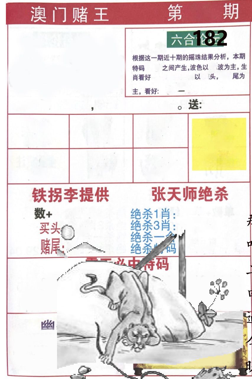 澳门堵王 第182期