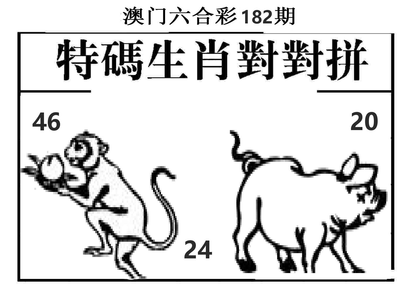 特码生肖对对拼 第182期