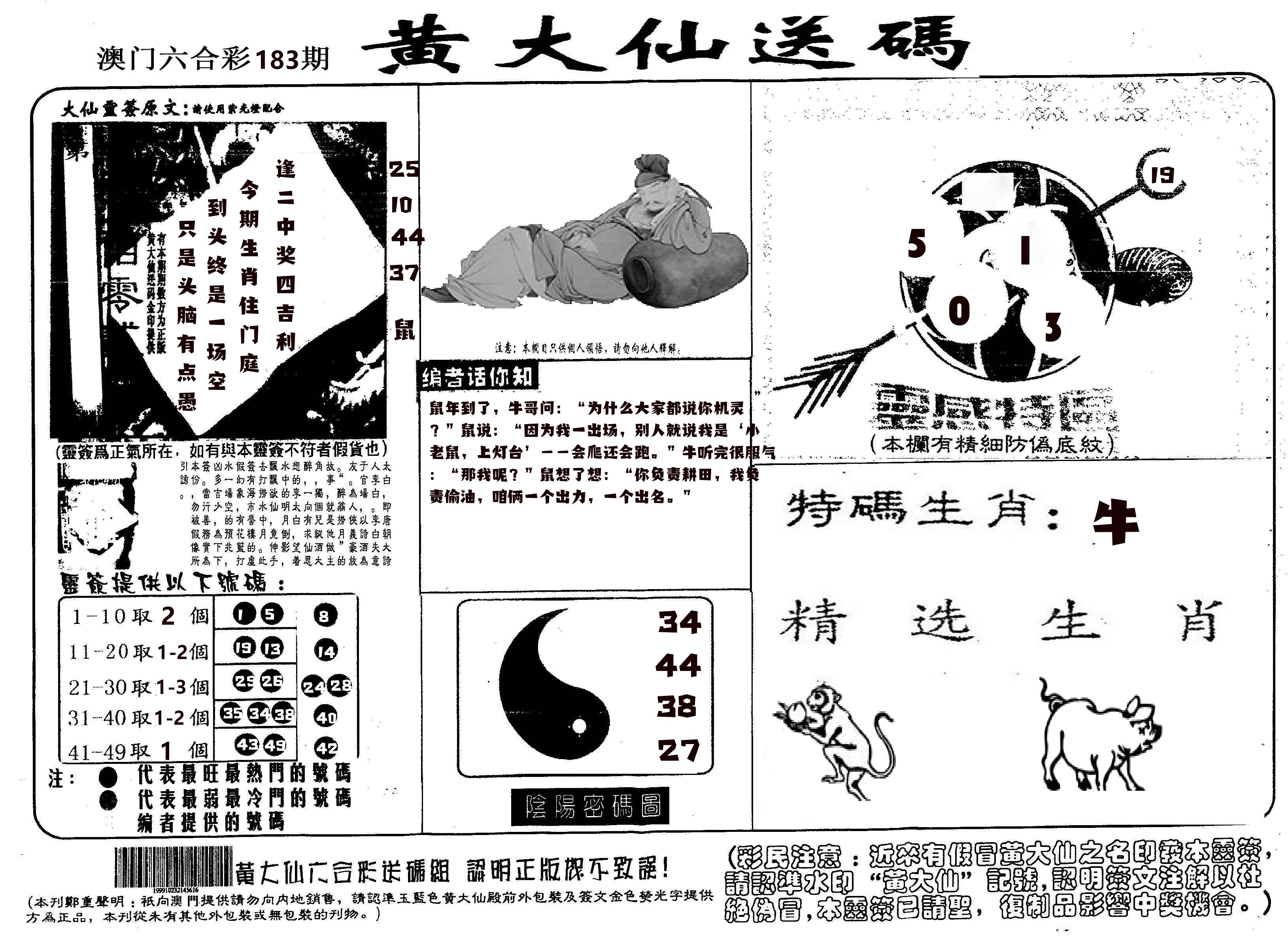 黄大仙射箭(信封) 第183期