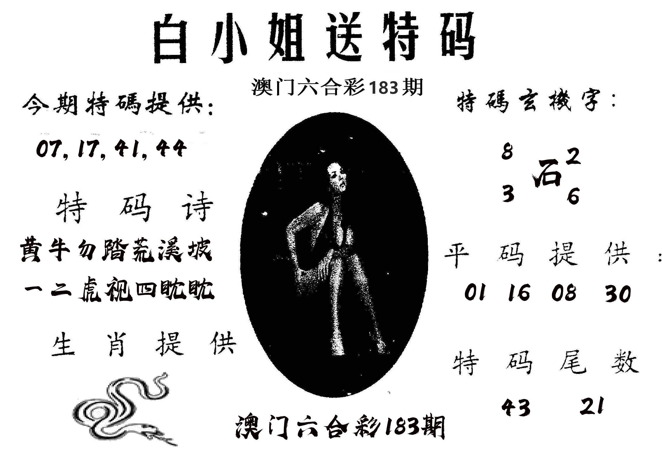 白姐送特 第183期