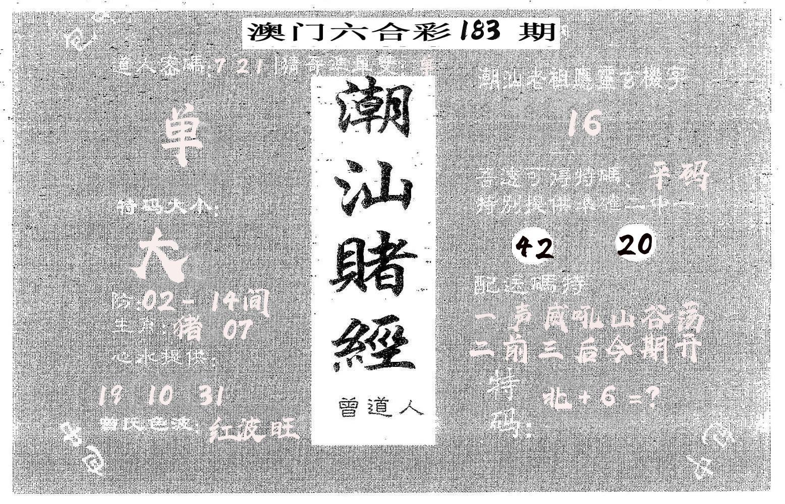 潮汕赌经 第183期