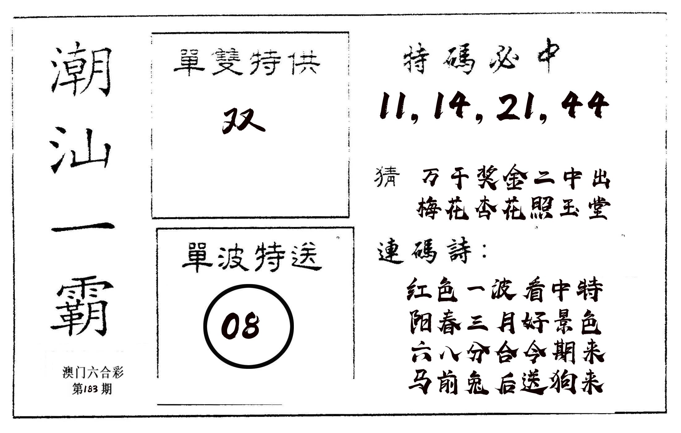 潮汕一霸A 第183期