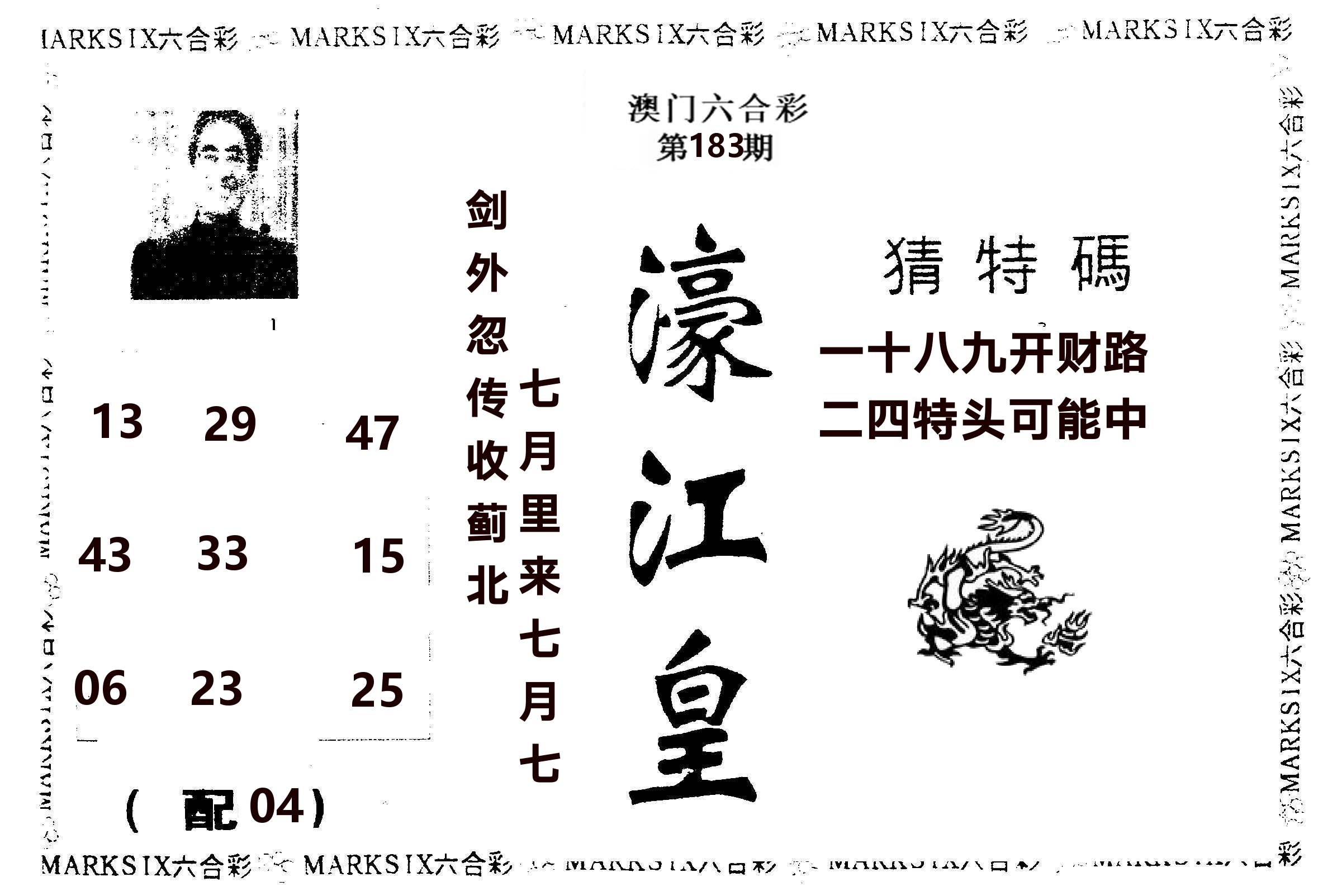 濠江皇 第183期