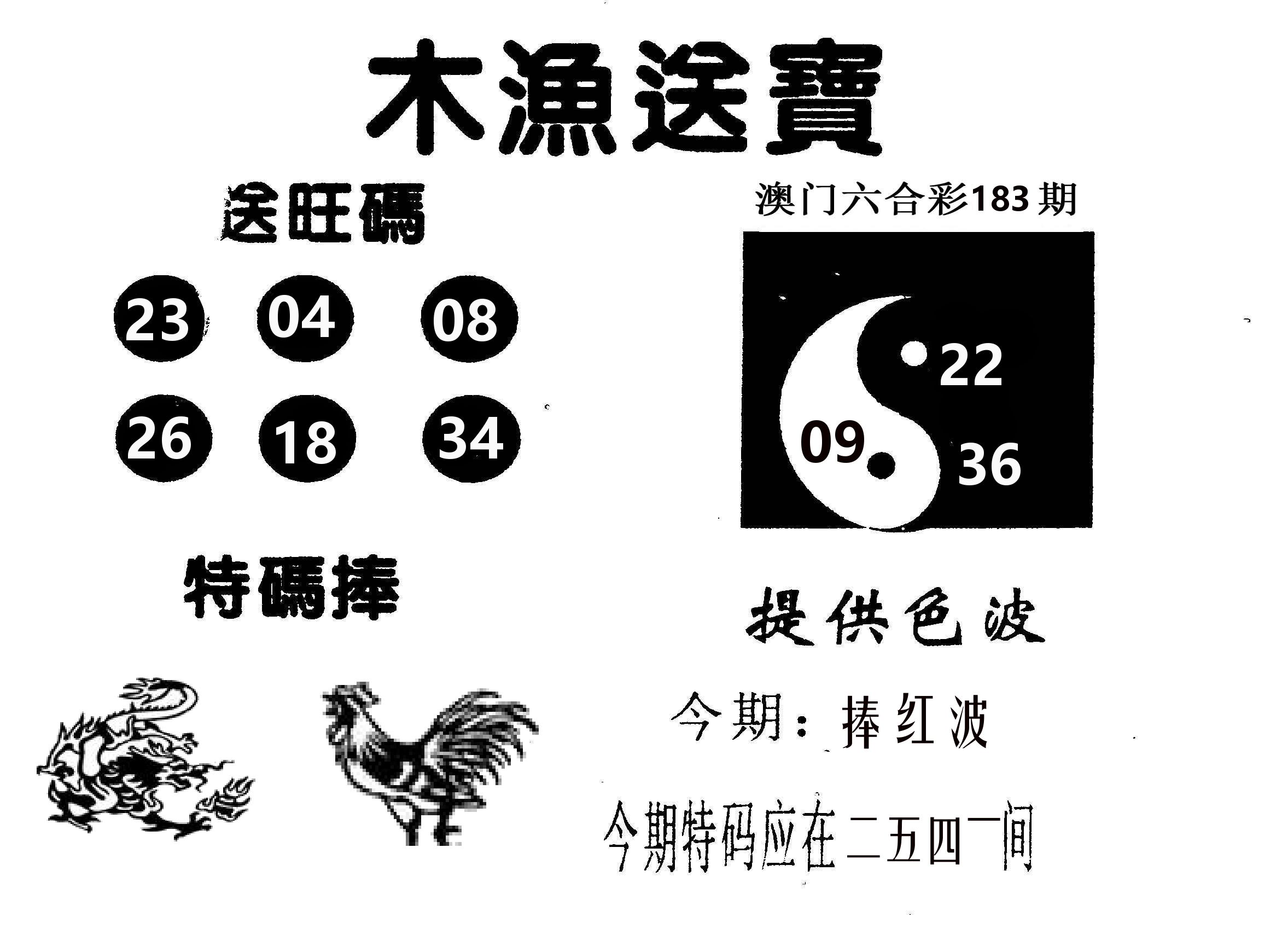 木渔送宝 第183期