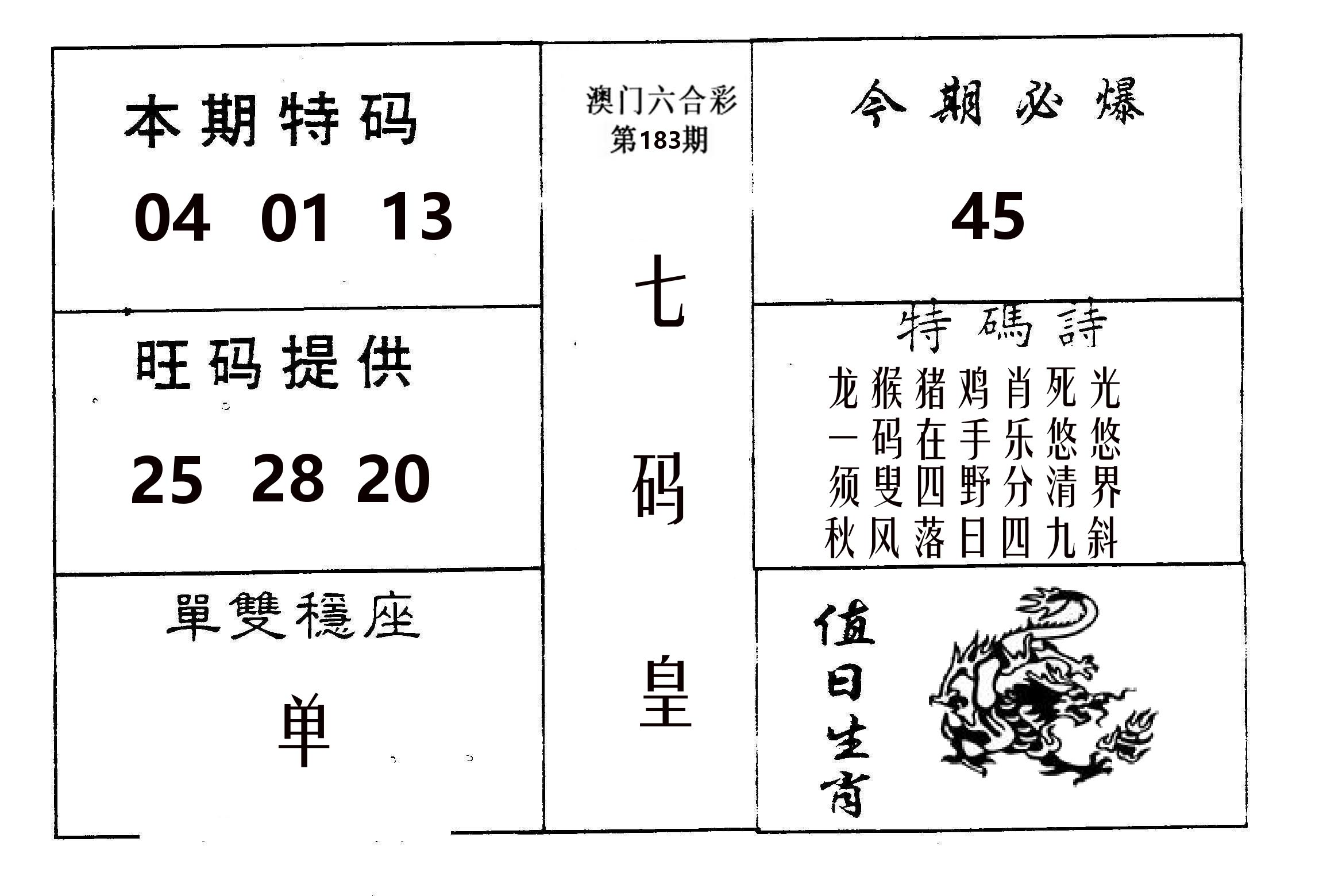 七码皇 第183期