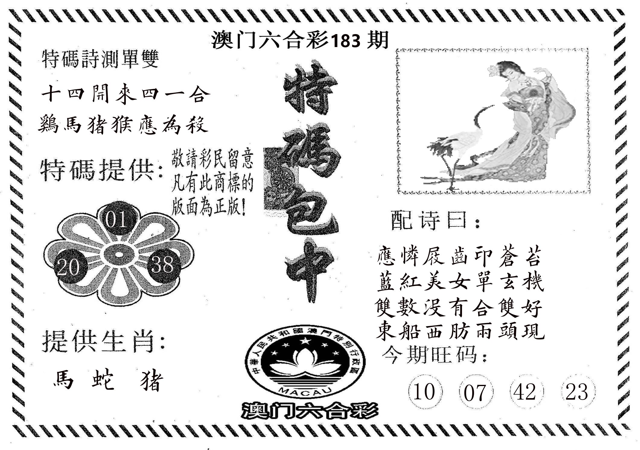 特码包中 第183期