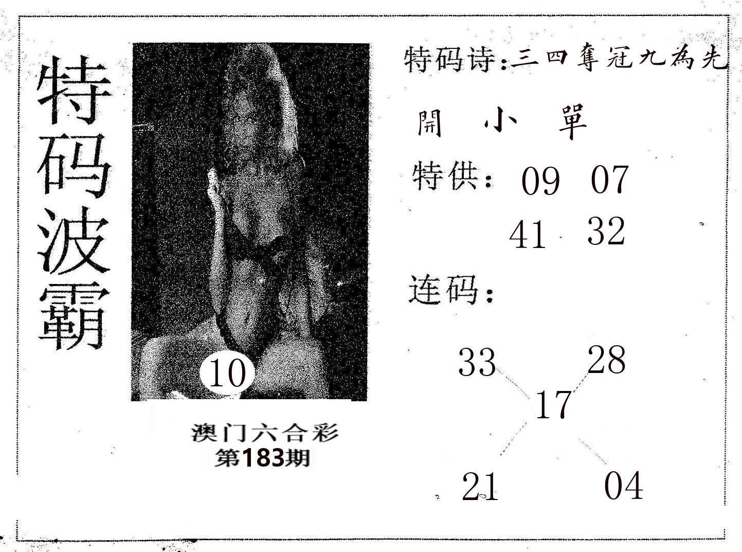 特码波霸 第183期
