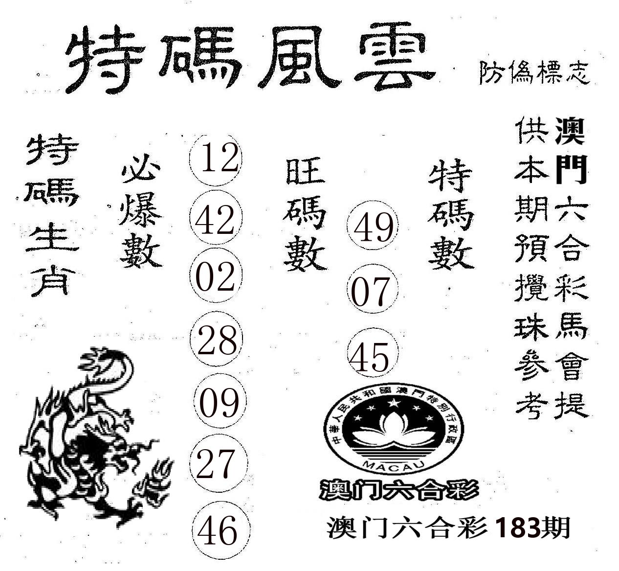 特码风云 第183期