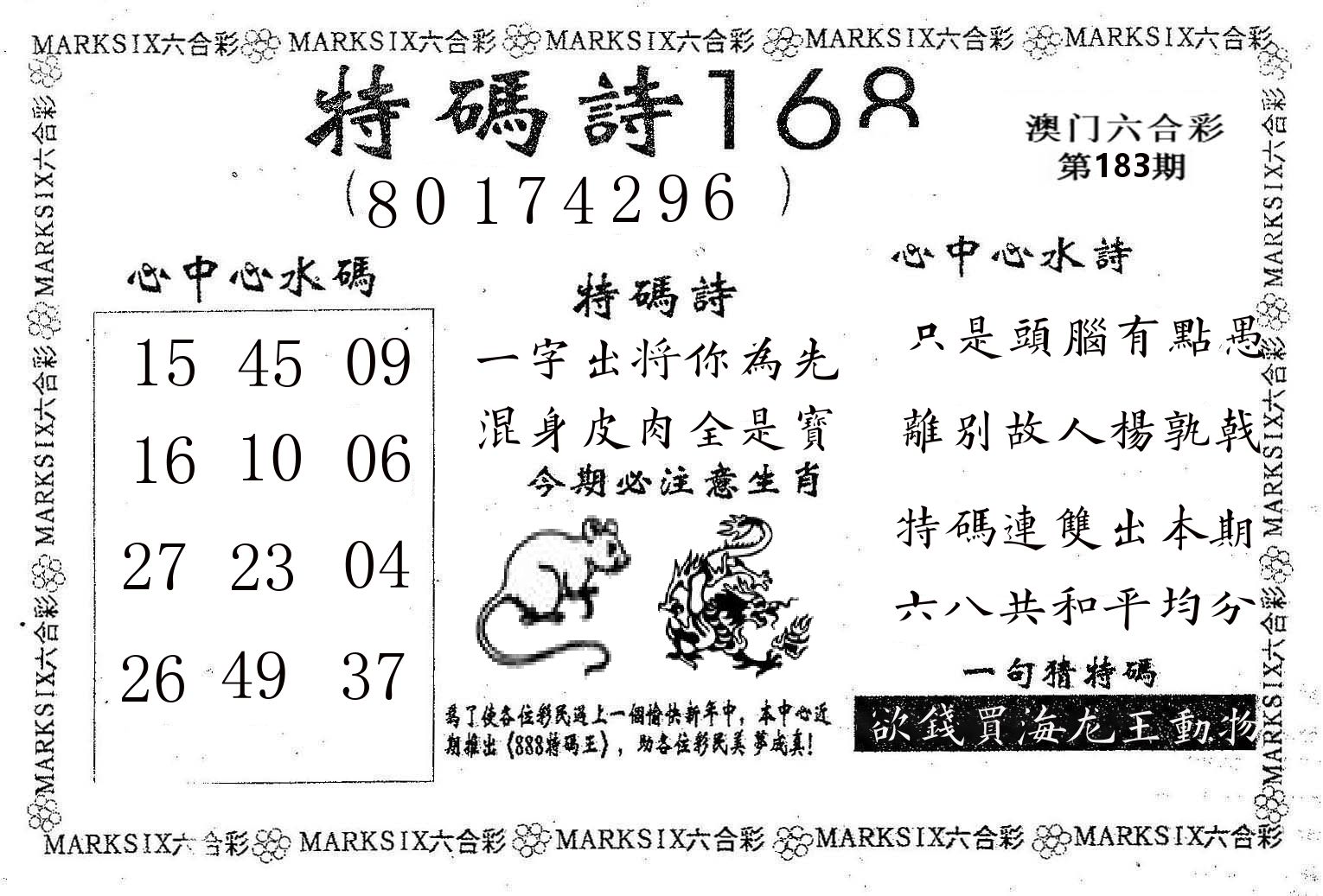 特码诗168 第183期