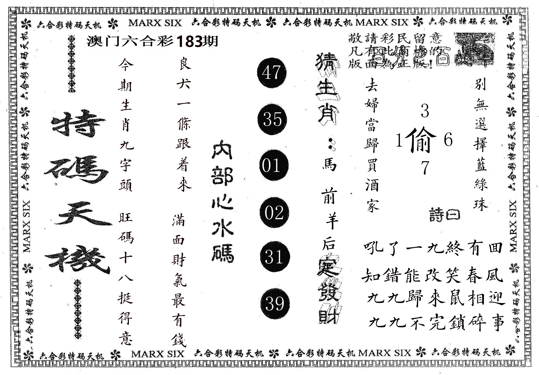 特码天机 第183期
