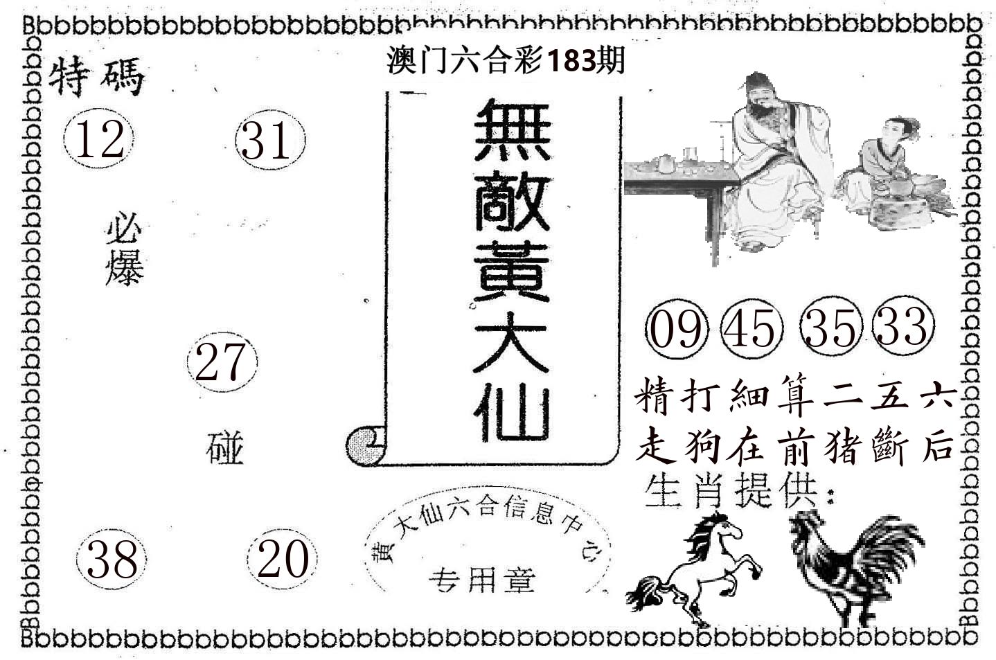 无敌黄大仙 第183期