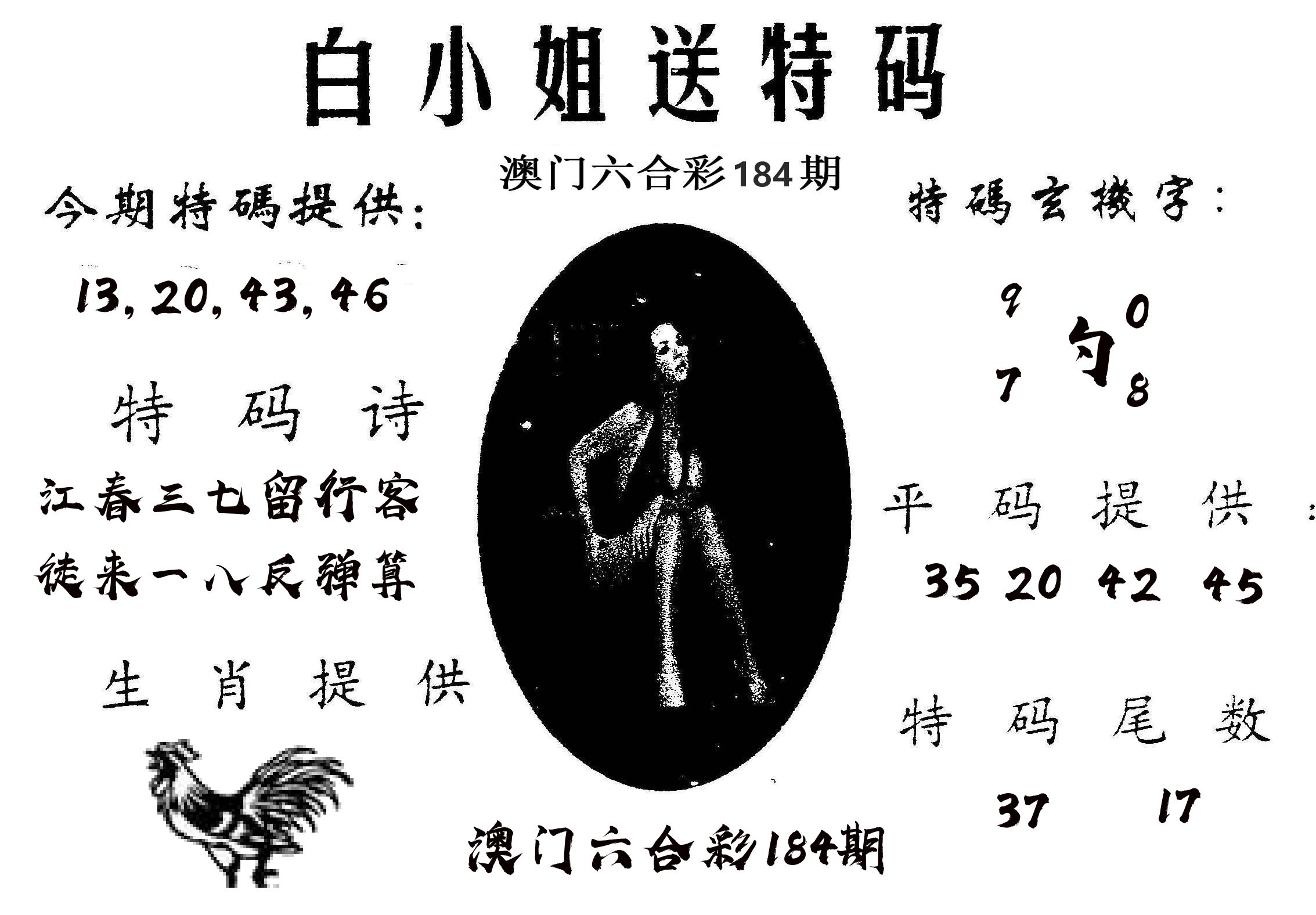 白姐送特 第184期