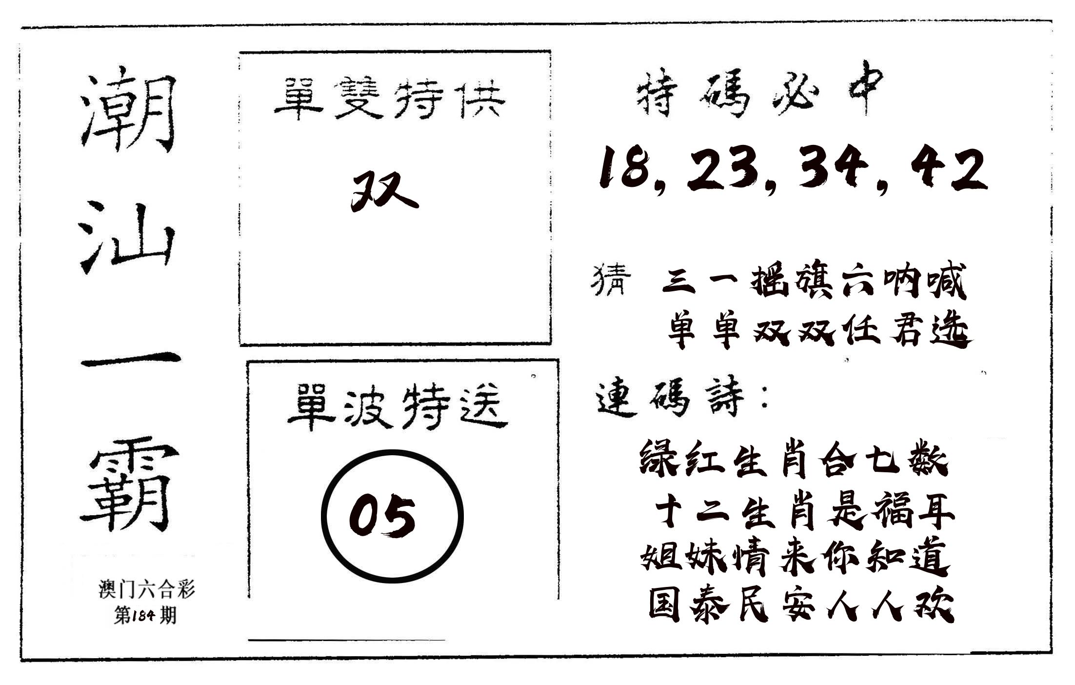 潮汕一霸A 第184期